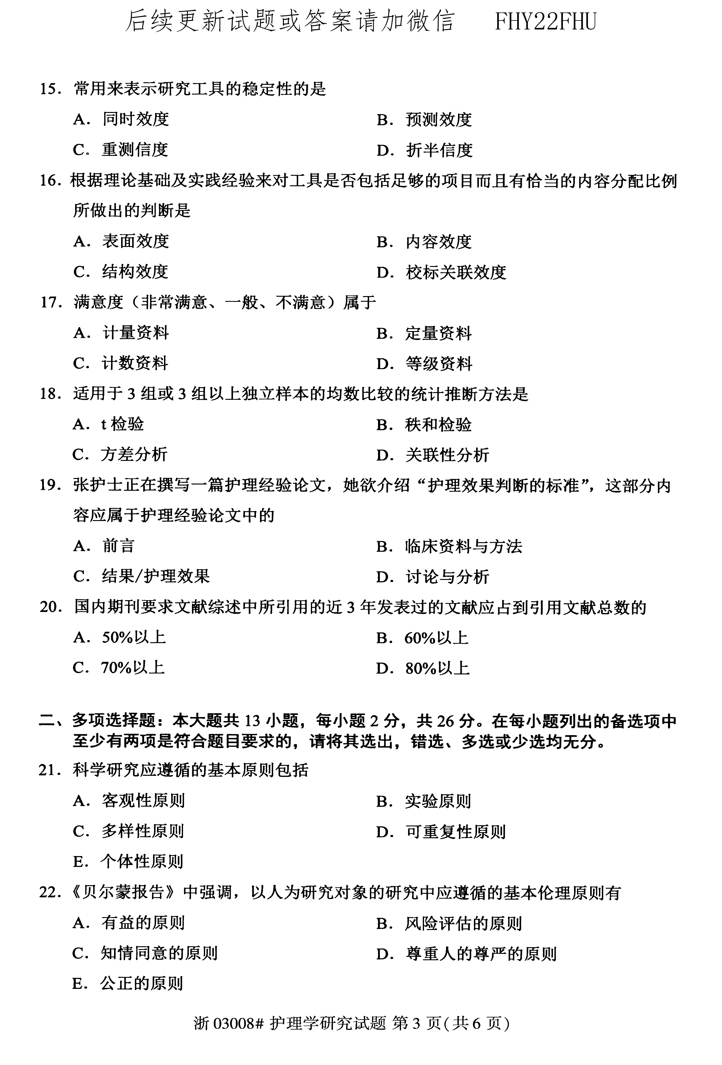 2020年10月贵州省自学考试03008护理学研究试题及答案