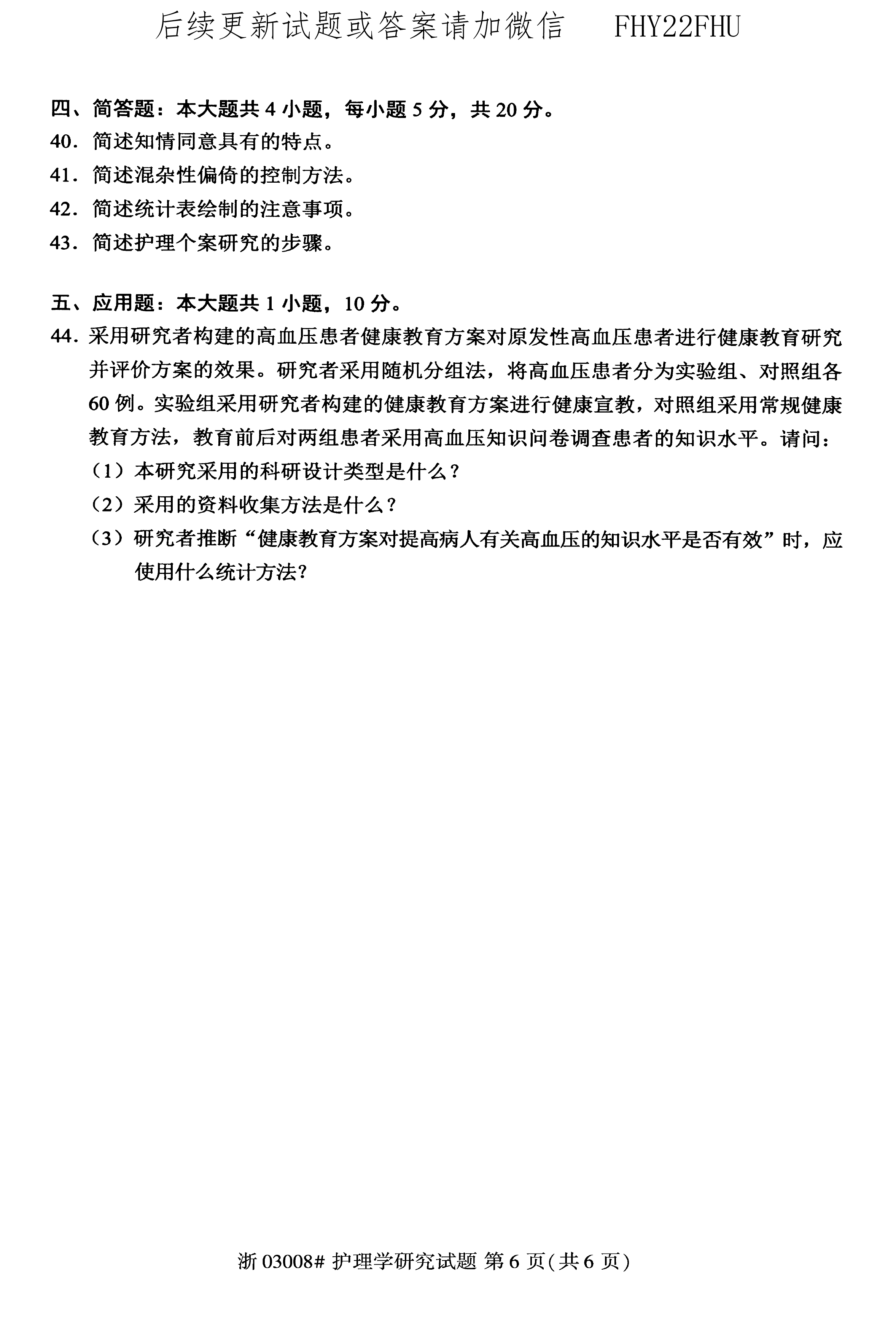 2020年10月贵州省自学考试03008护理学研究试题及答案