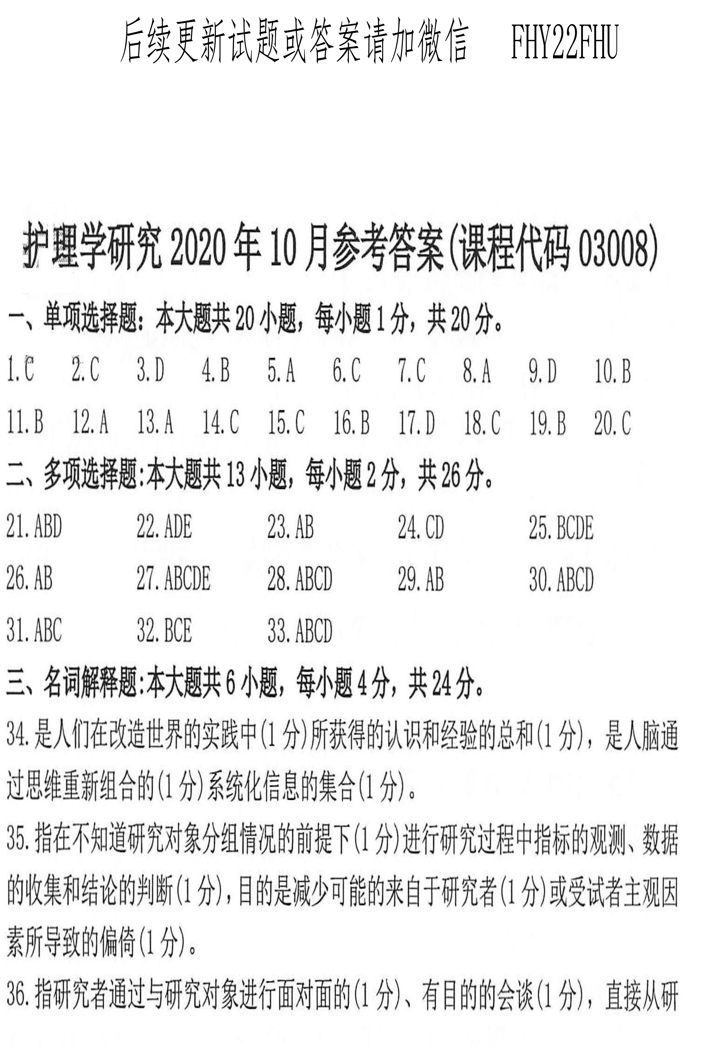2020年10月贵州省自学考试03008护理学研究试题及答案