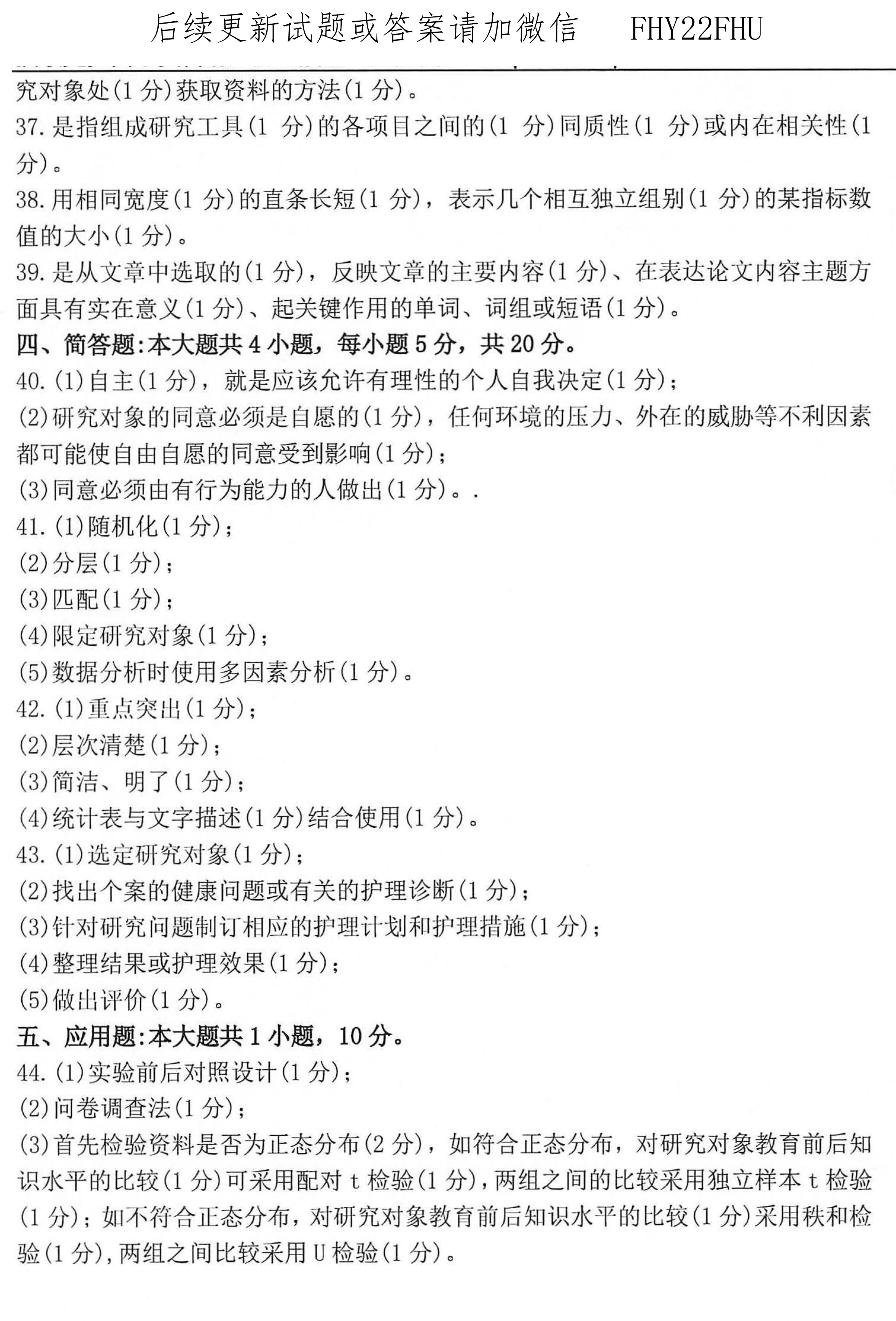 2020年10月贵州省自学考试03008护理学研究试题及答案