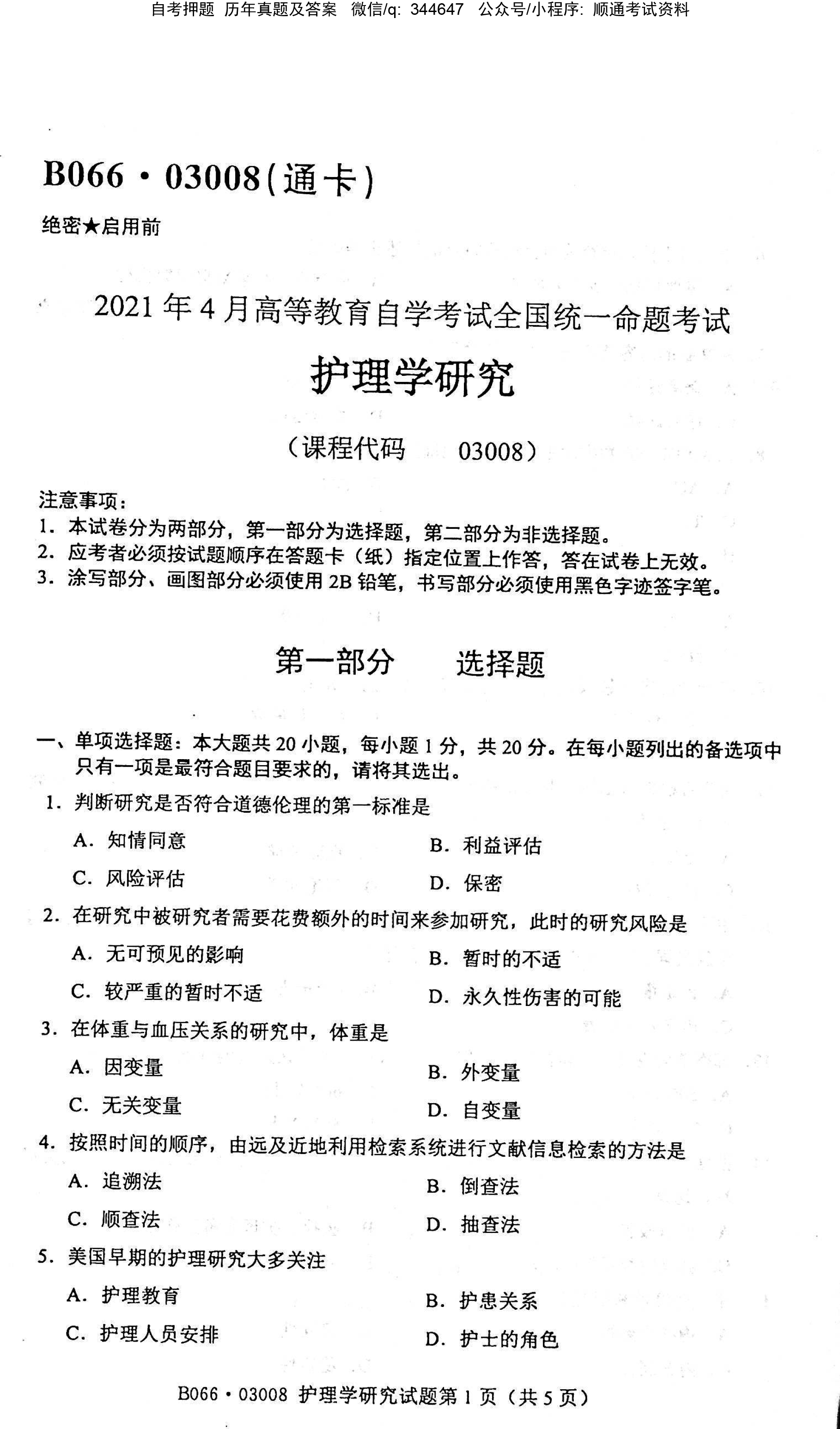 2021年04月贵州省自考03008护理学研究试题及答案
