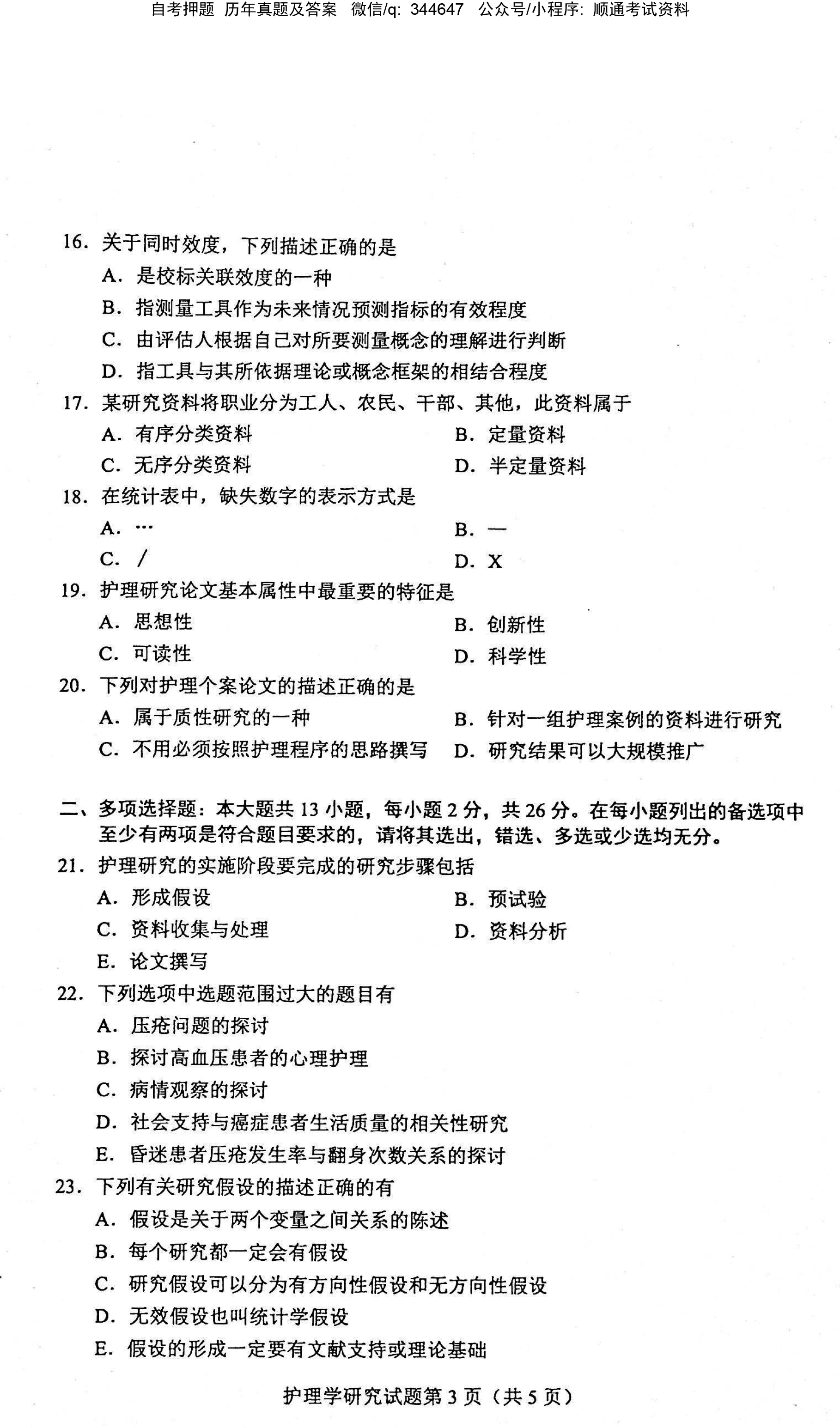 2021年04月贵州省自考03008护理学研究试题及答案
