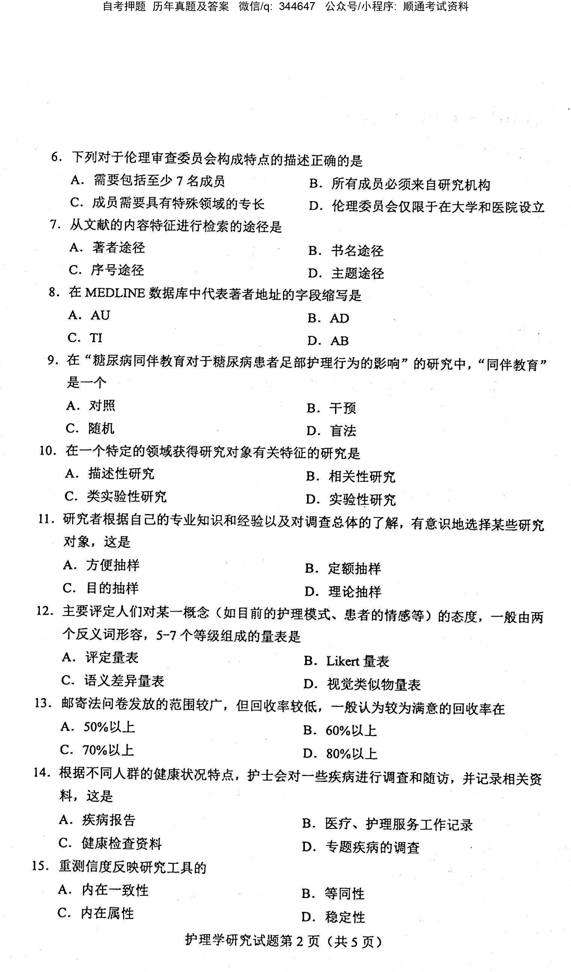 2021年04月贵州省自考03008护理学研究试题及答案