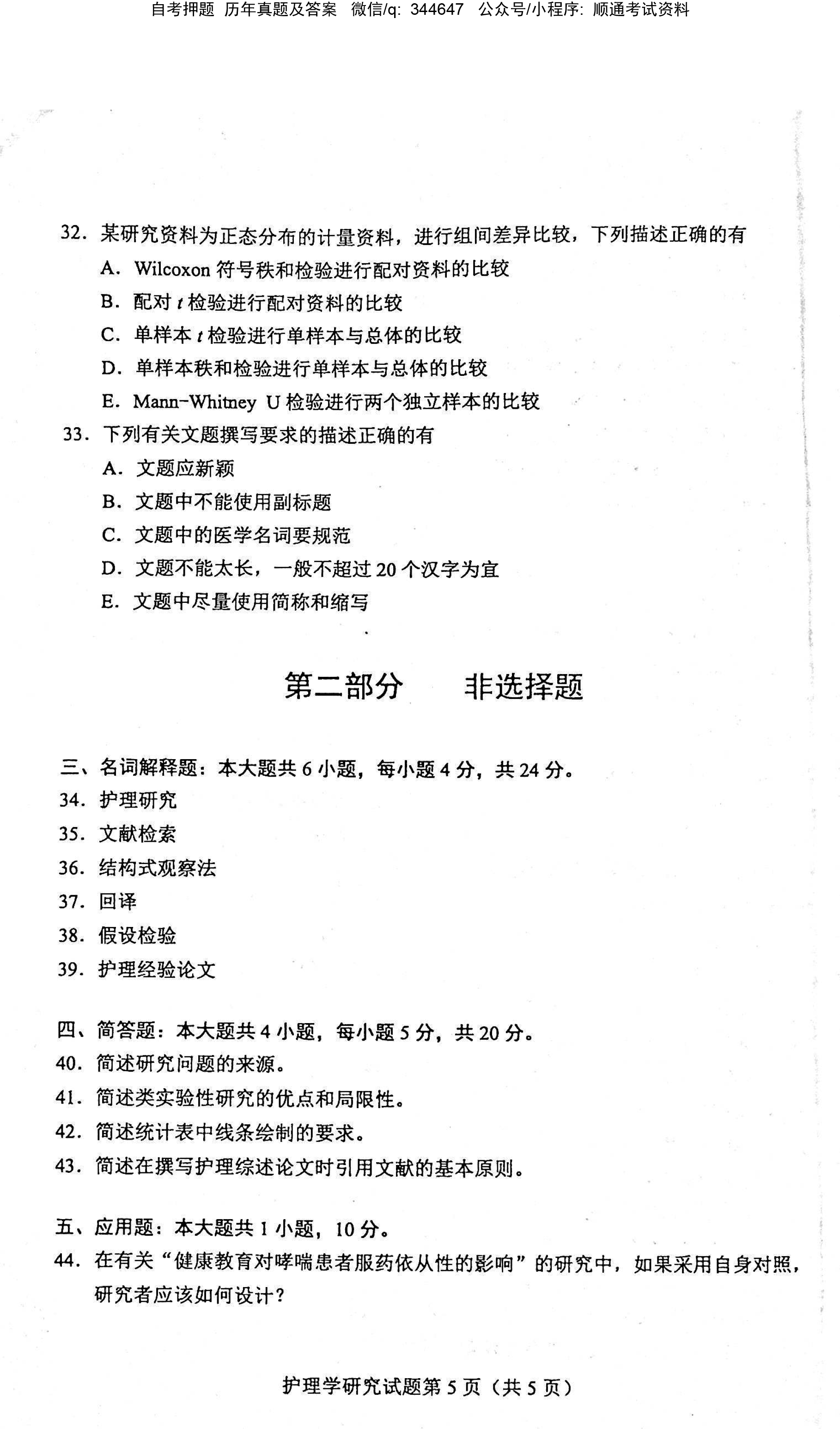 2021年04月贵州省自考03008护理学研究试题及答案