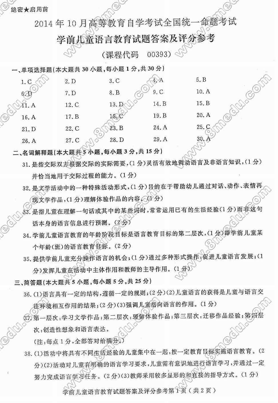 2014年10月贵州自考学前儿童语言教育试卷(课程代码00393)