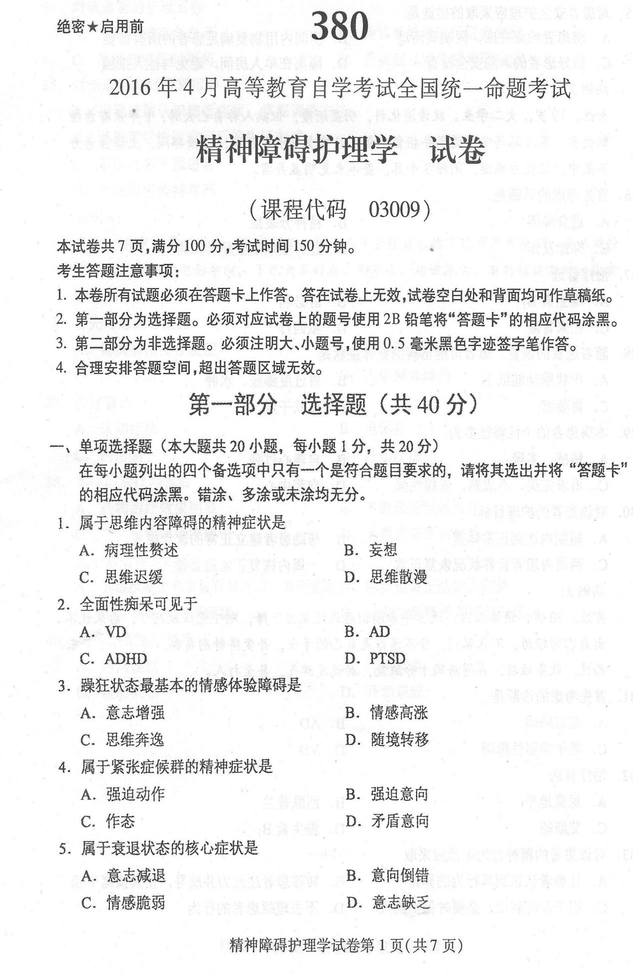 2016年04月贵州自考03009精神障碍护理学