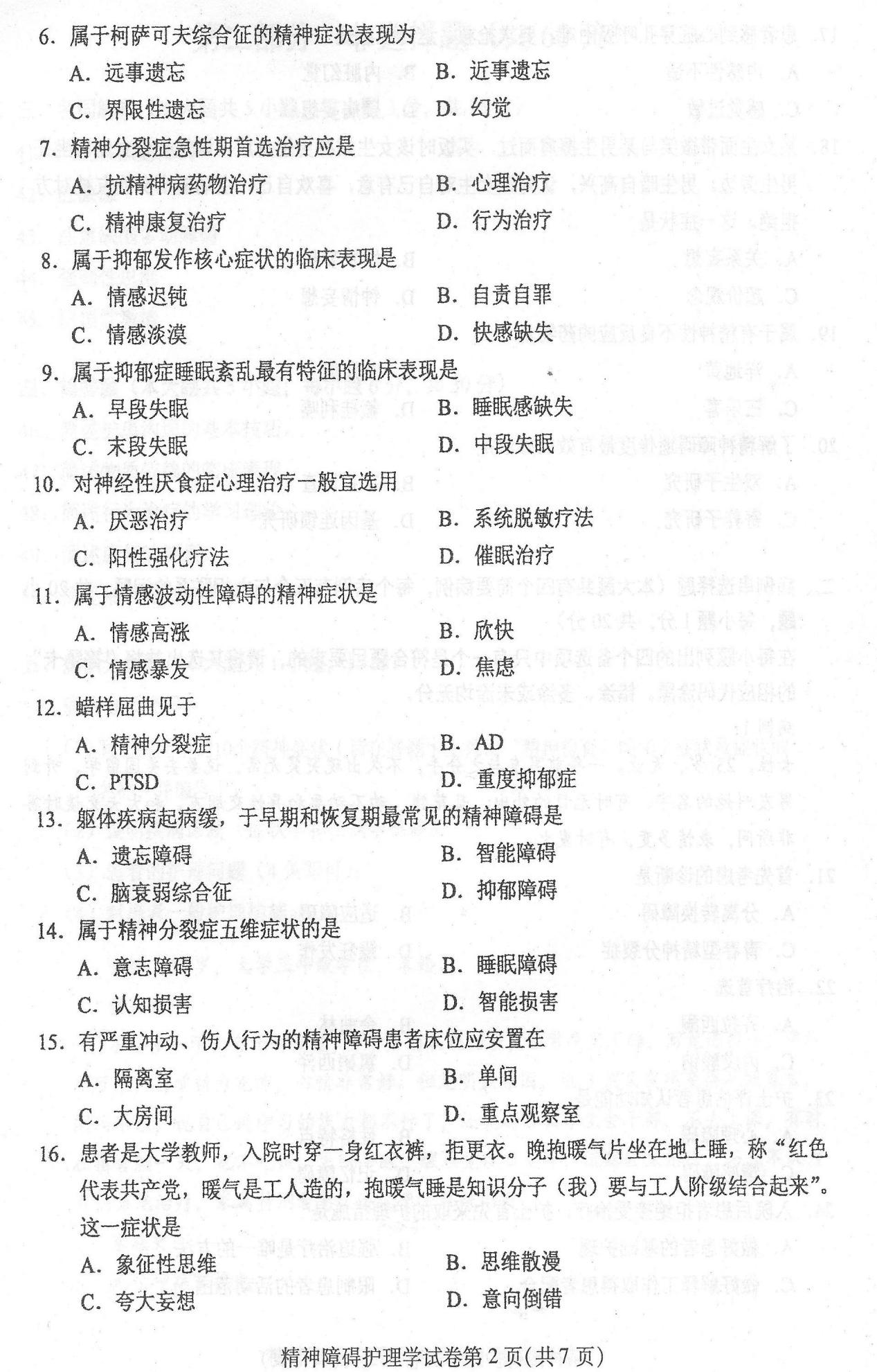2016年04月贵州自考03009精神障碍护理学