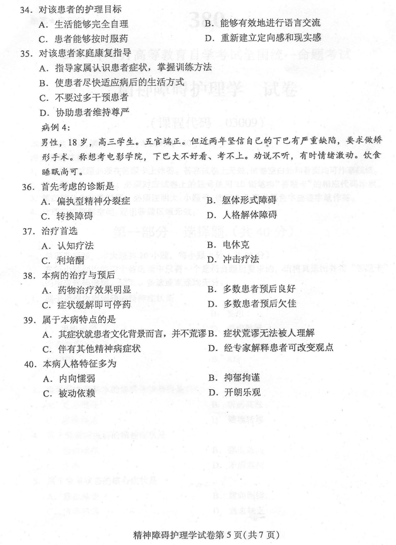 2016年04月贵州自考03009精神障碍护理学