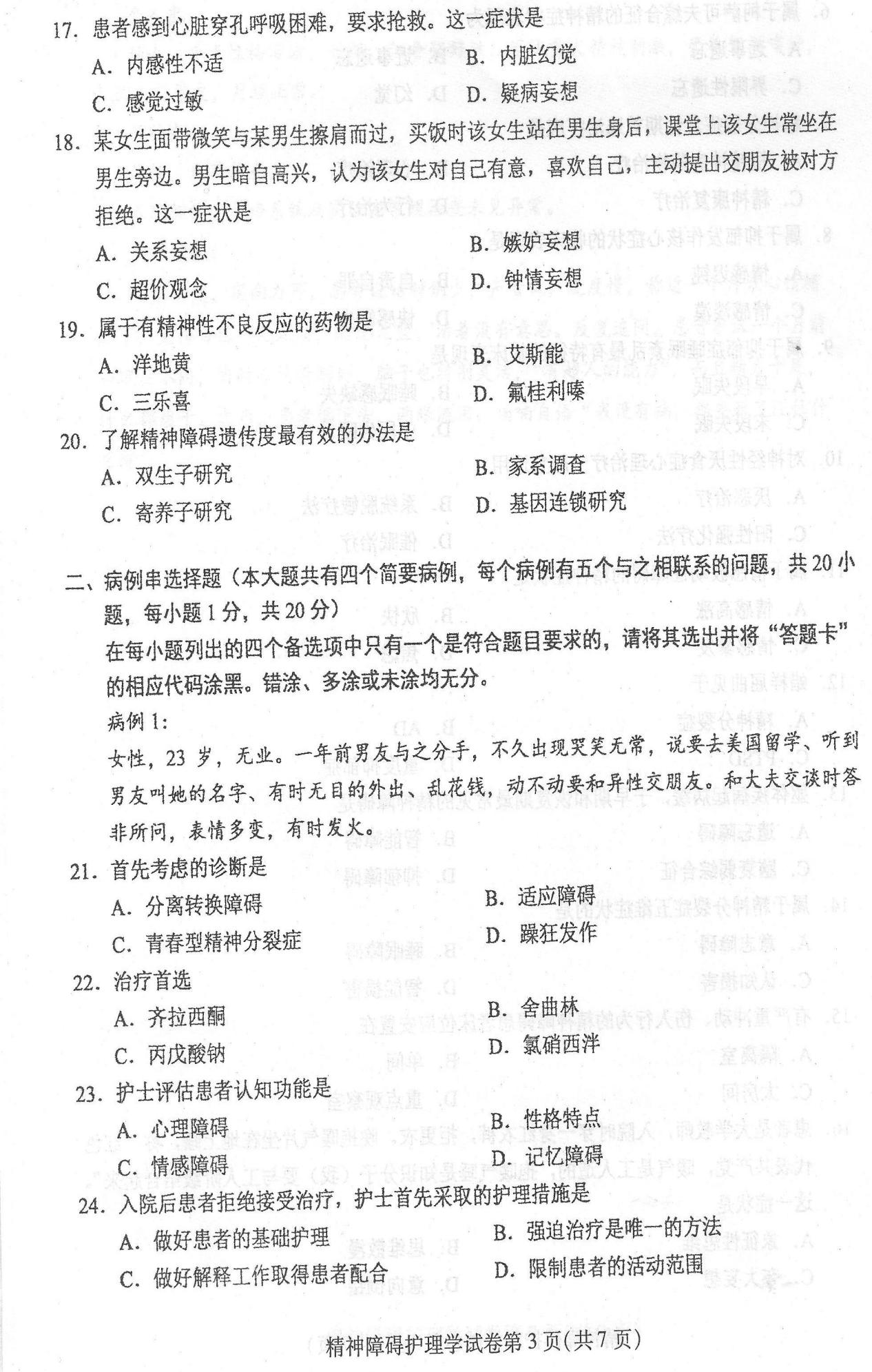 2016年04月贵州自考03009精神障碍护理学