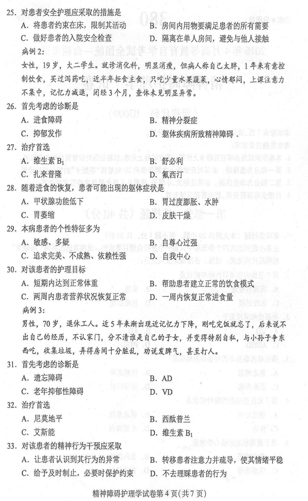 2016年04月贵州自考03009精神障碍护理学