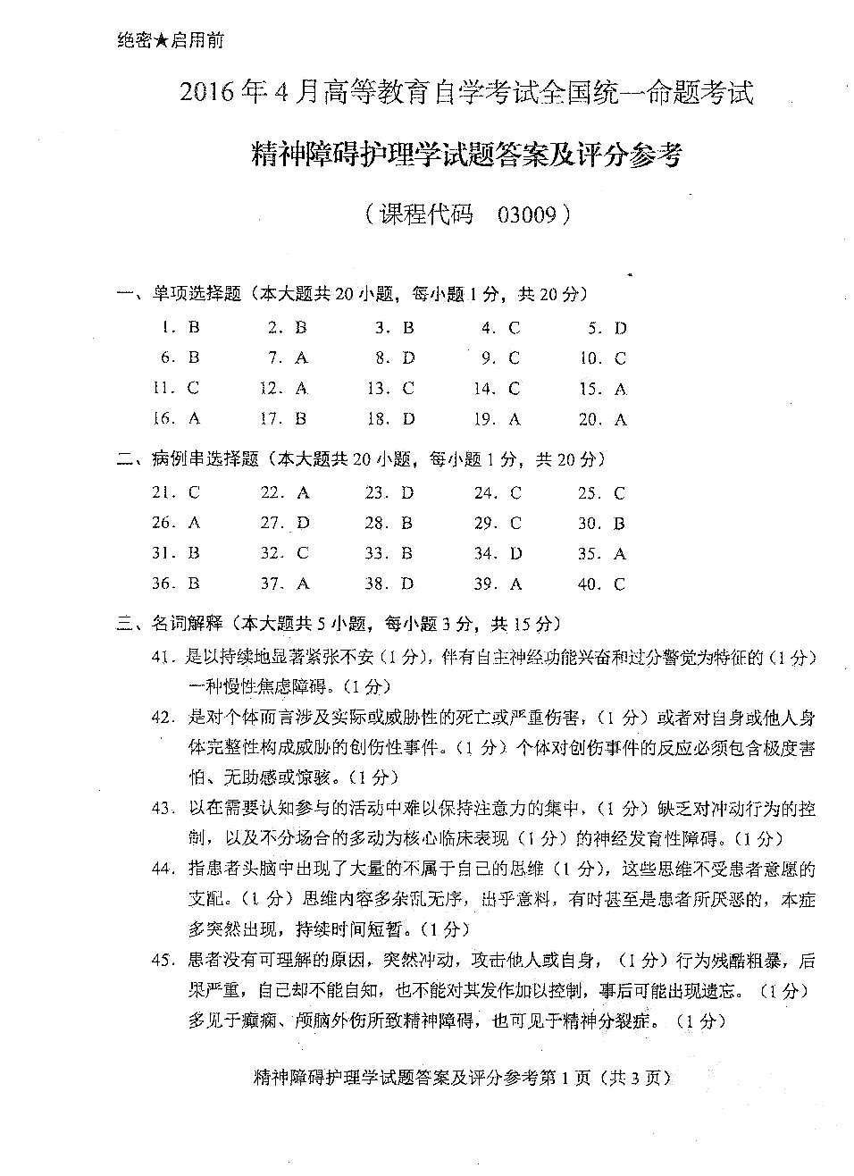 2016年04月贵州自考03009精神障碍护理学