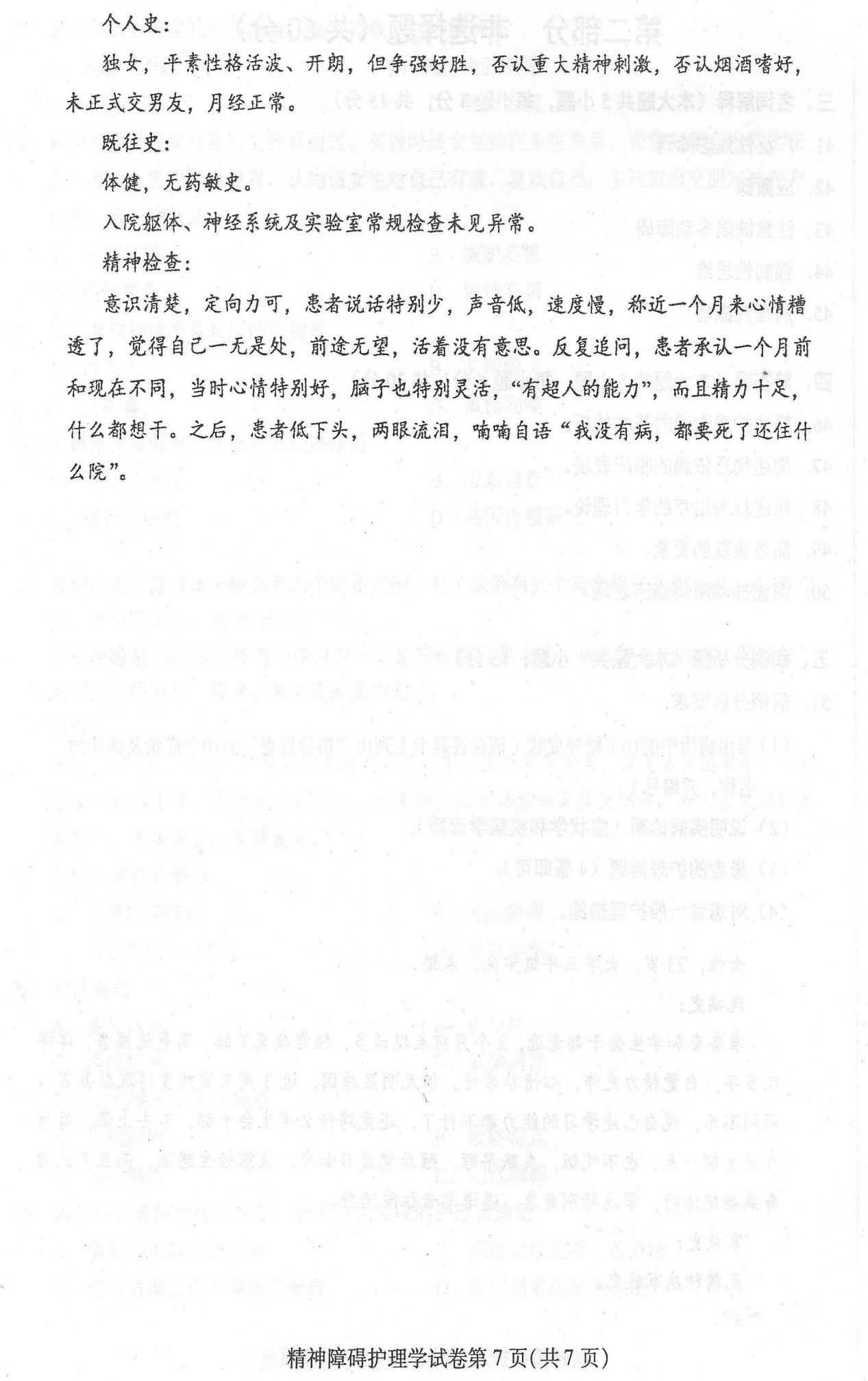 2016年04月贵州自考03009精神障碍护理学