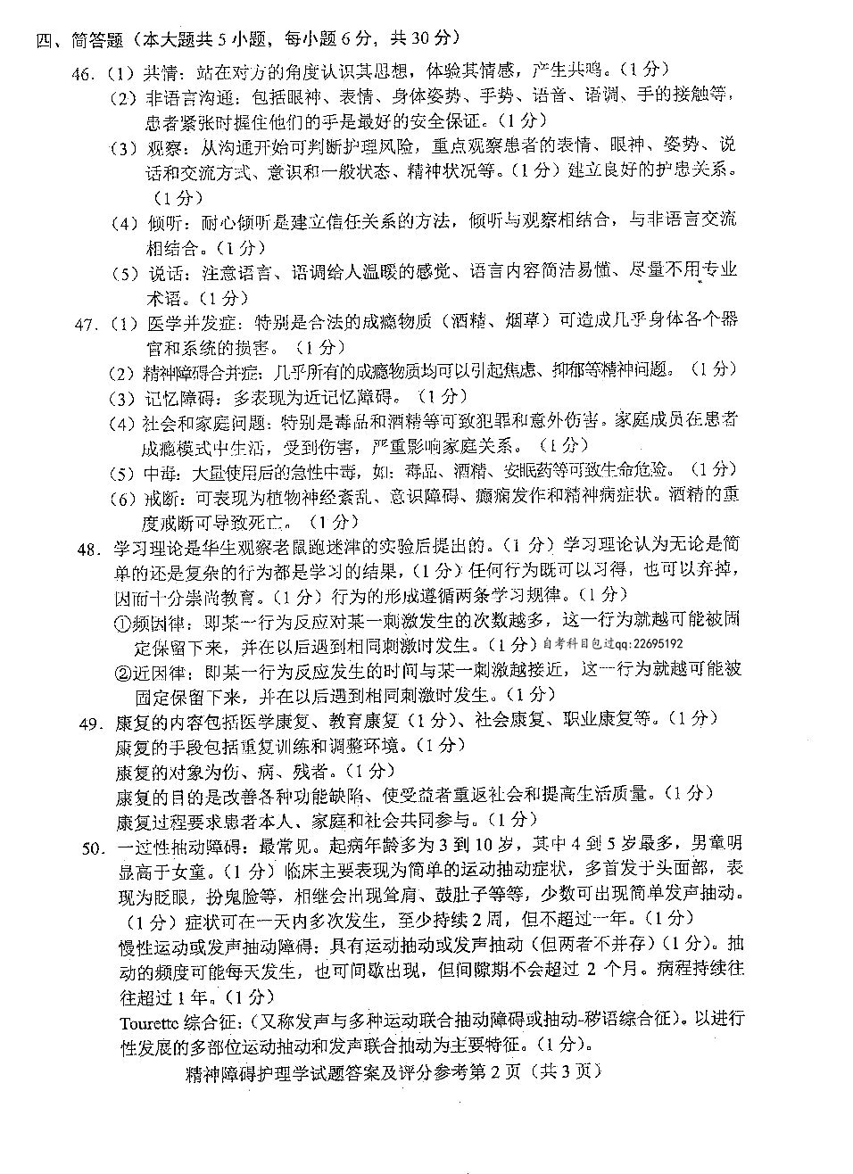 2016年04月贵州自考03009精神障碍护理学