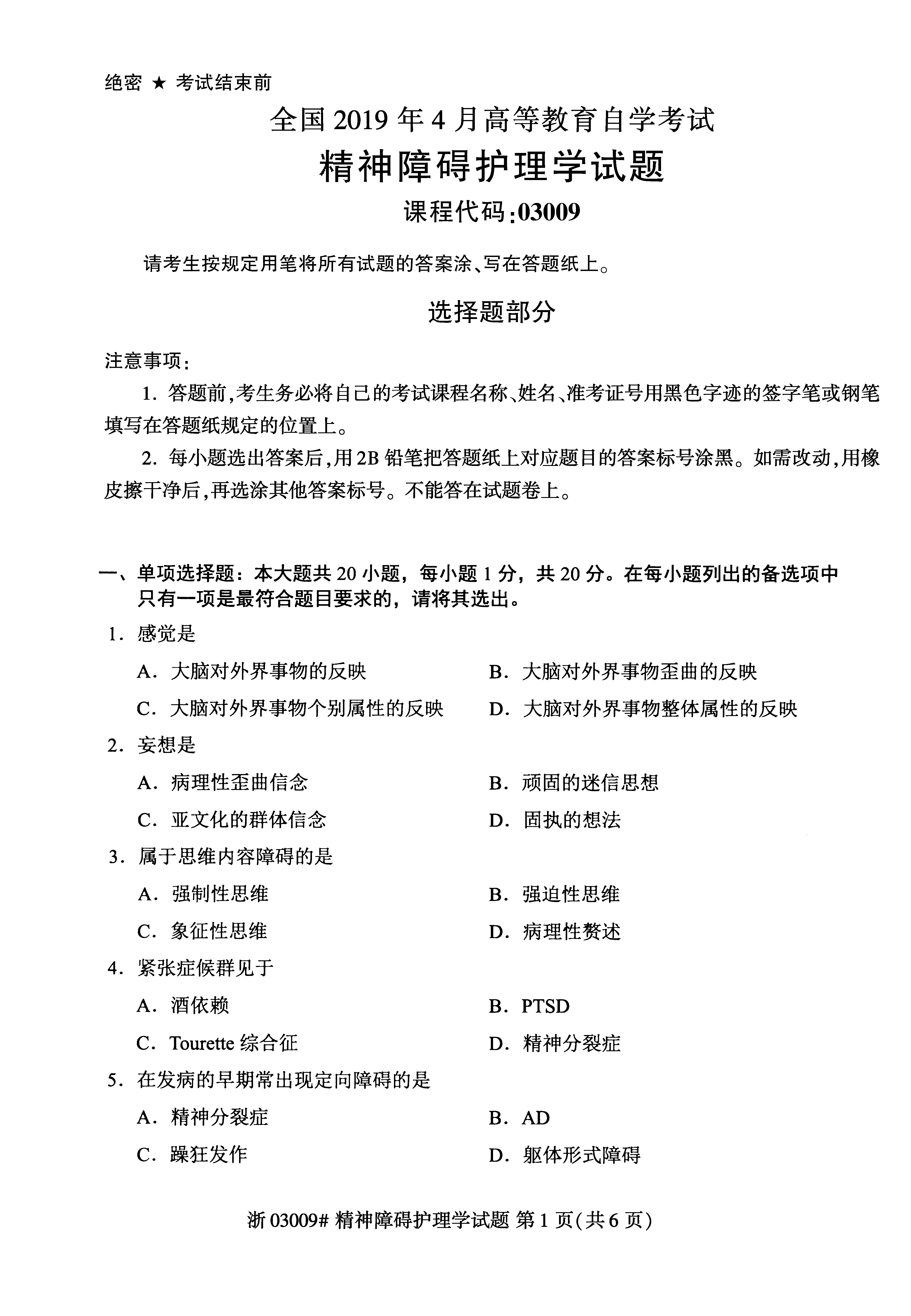 2019年04月贵州自考03009精神障碍护理学