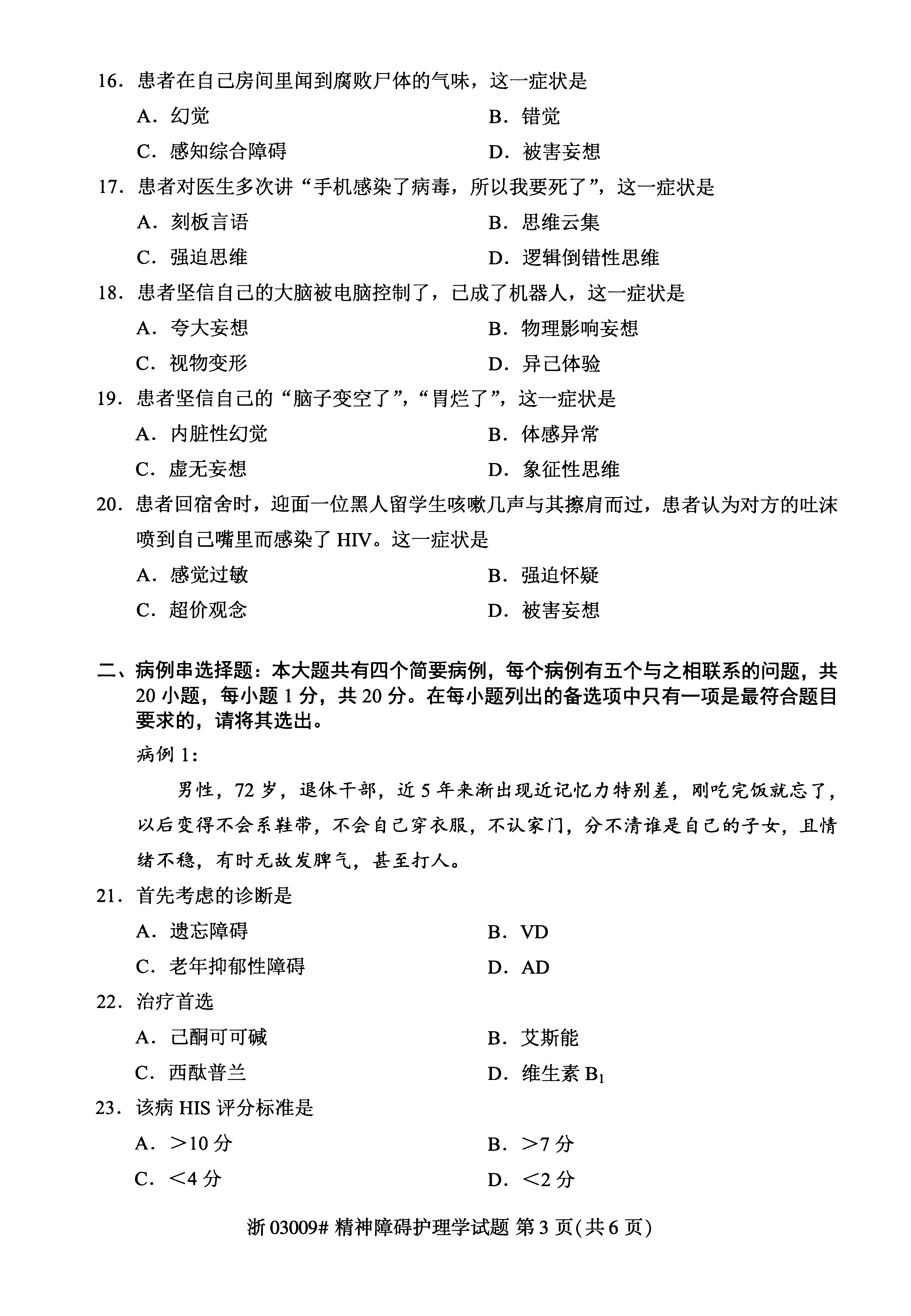2019年04月贵州自考03009精神障碍护理学