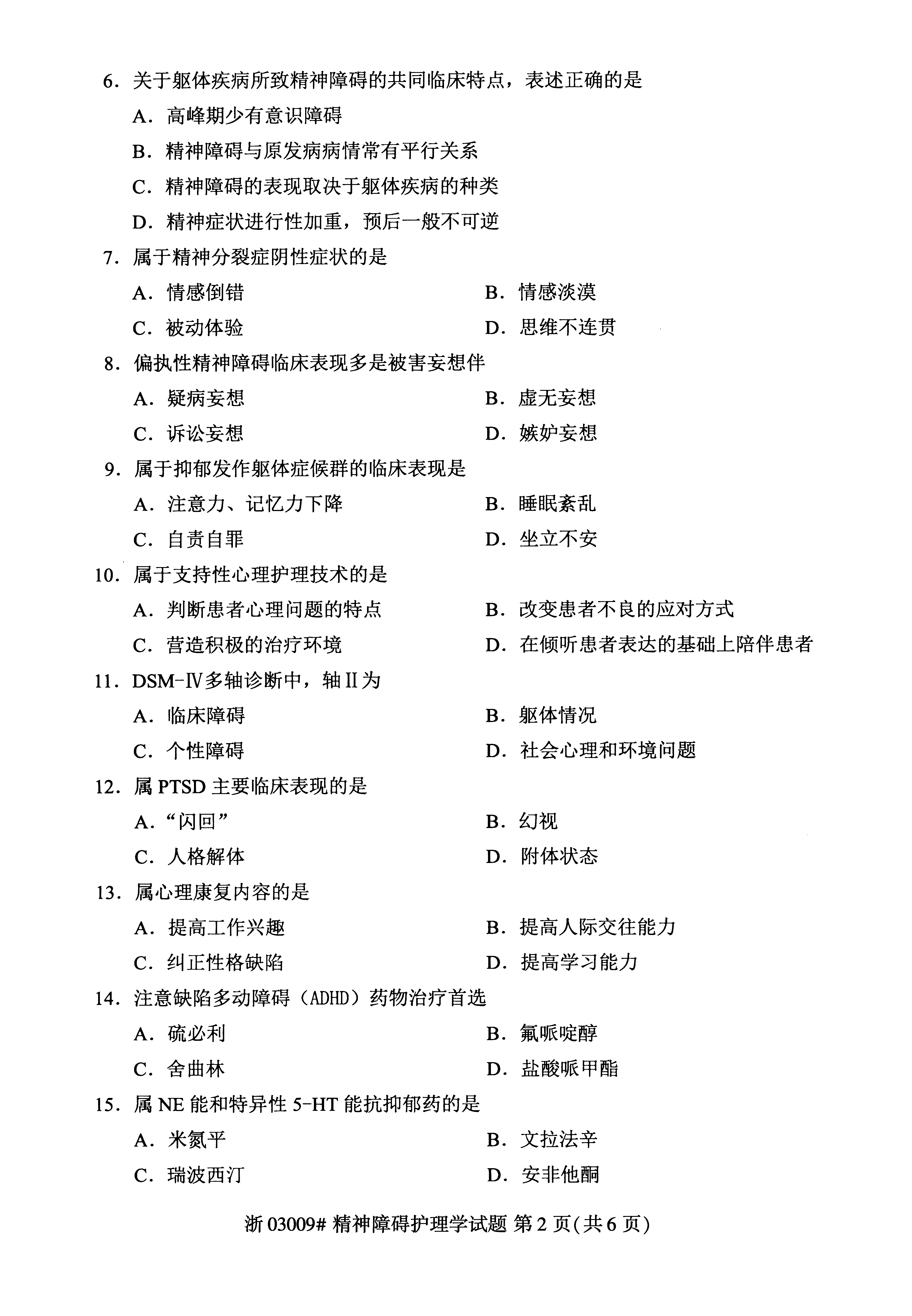 2019年04月贵州自考03009精神障碍护理学