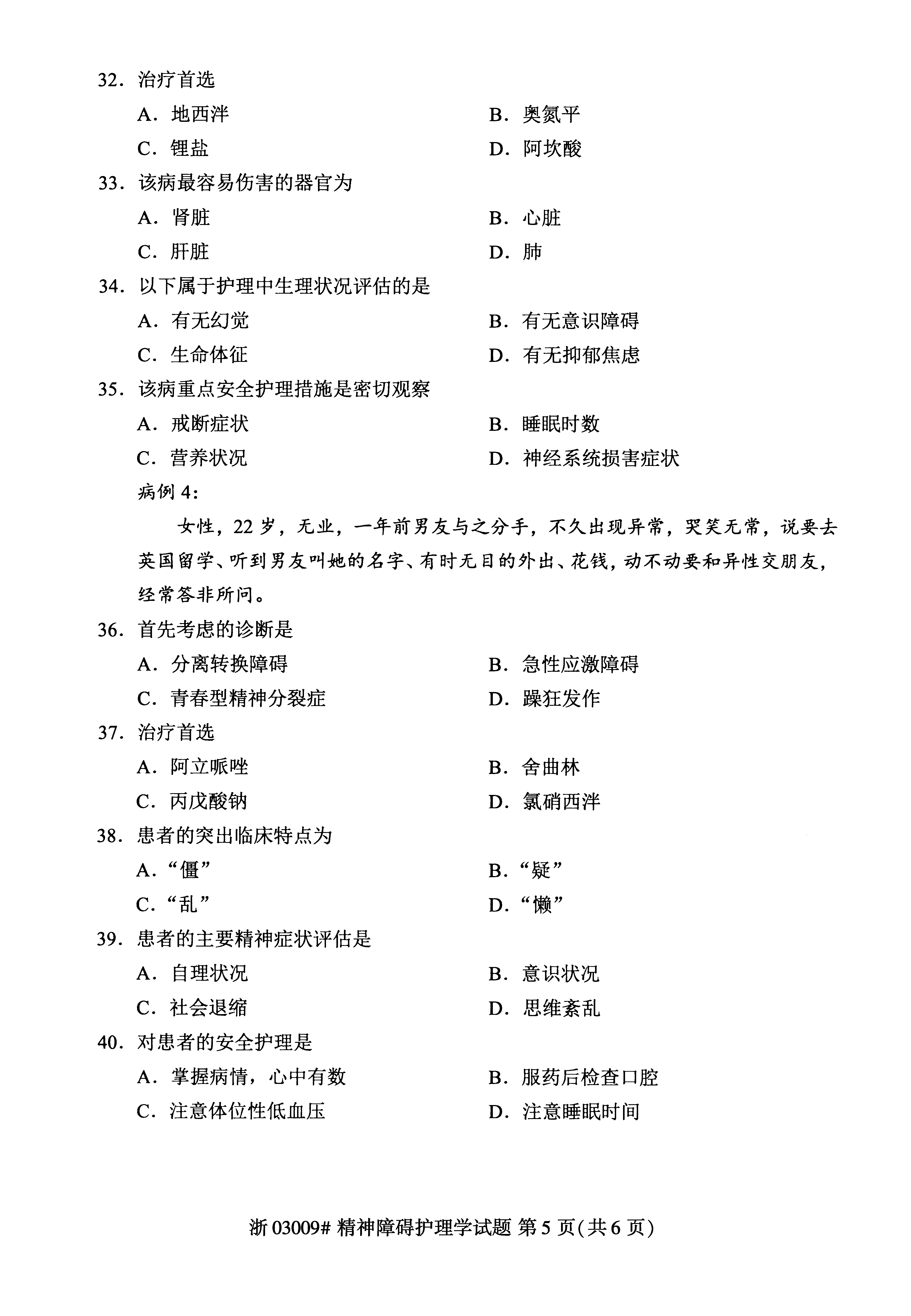 2019年04月贵州自考03009精神障碍护理学
