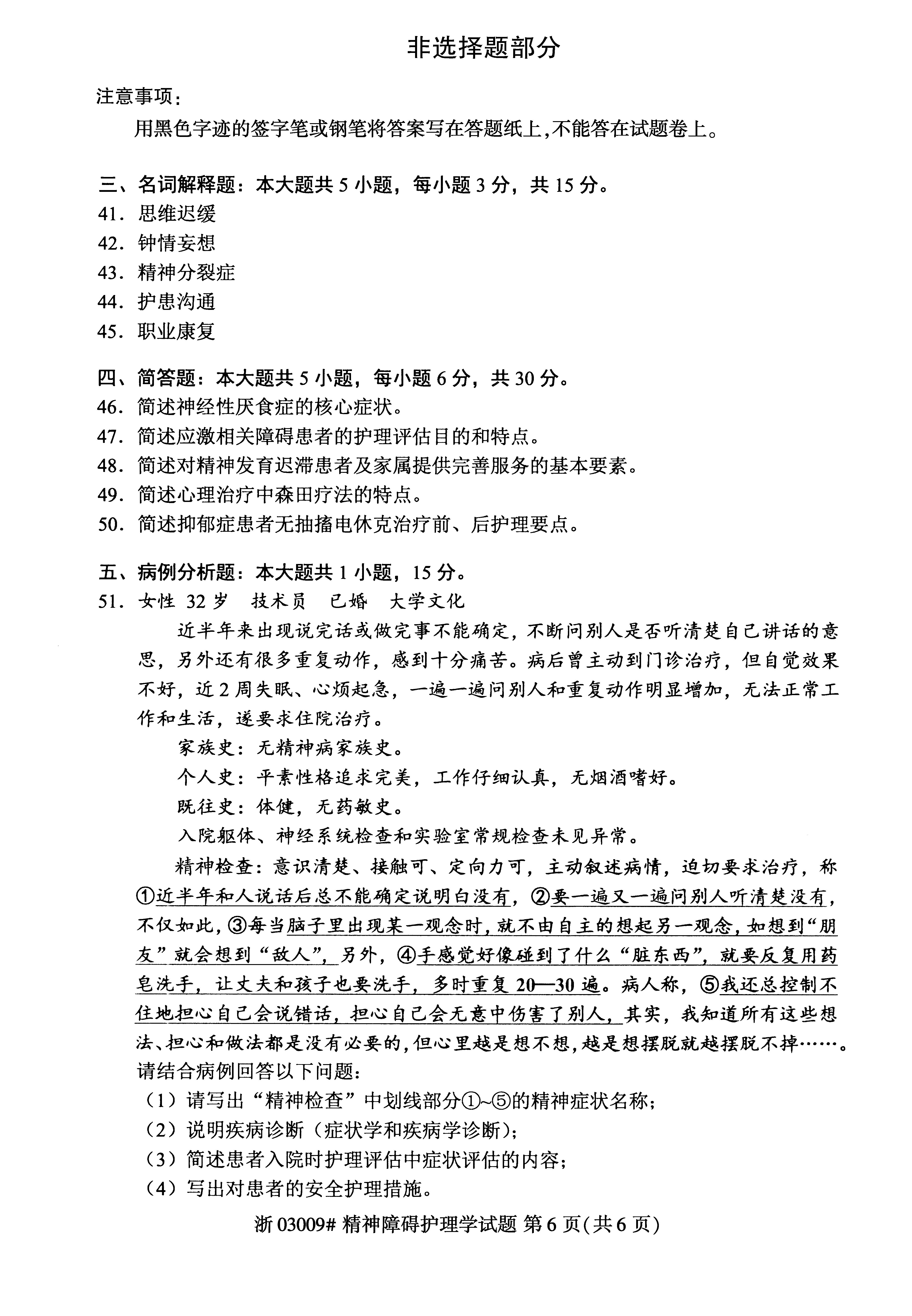 2019年04月贵州自考03009精神障碍护理学