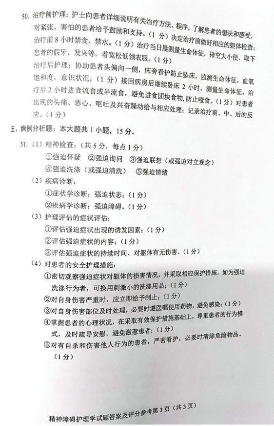 2019年04月贵州自考03009精神障碍护理学