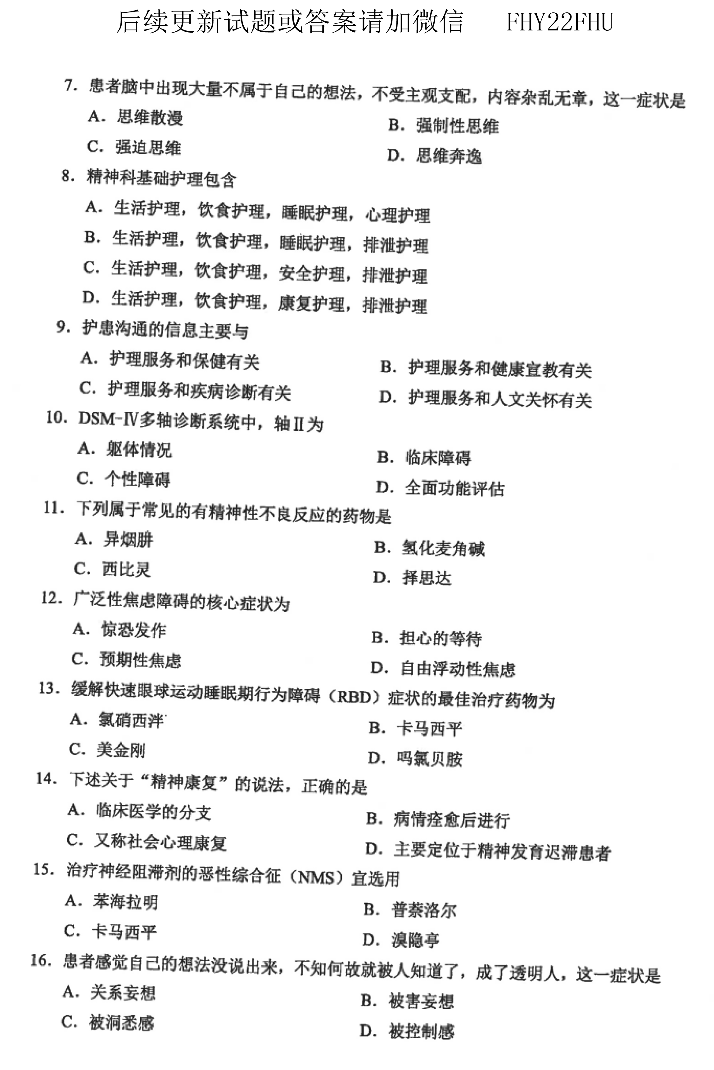 贵州省2019年10月自考03009精神障碍护理学