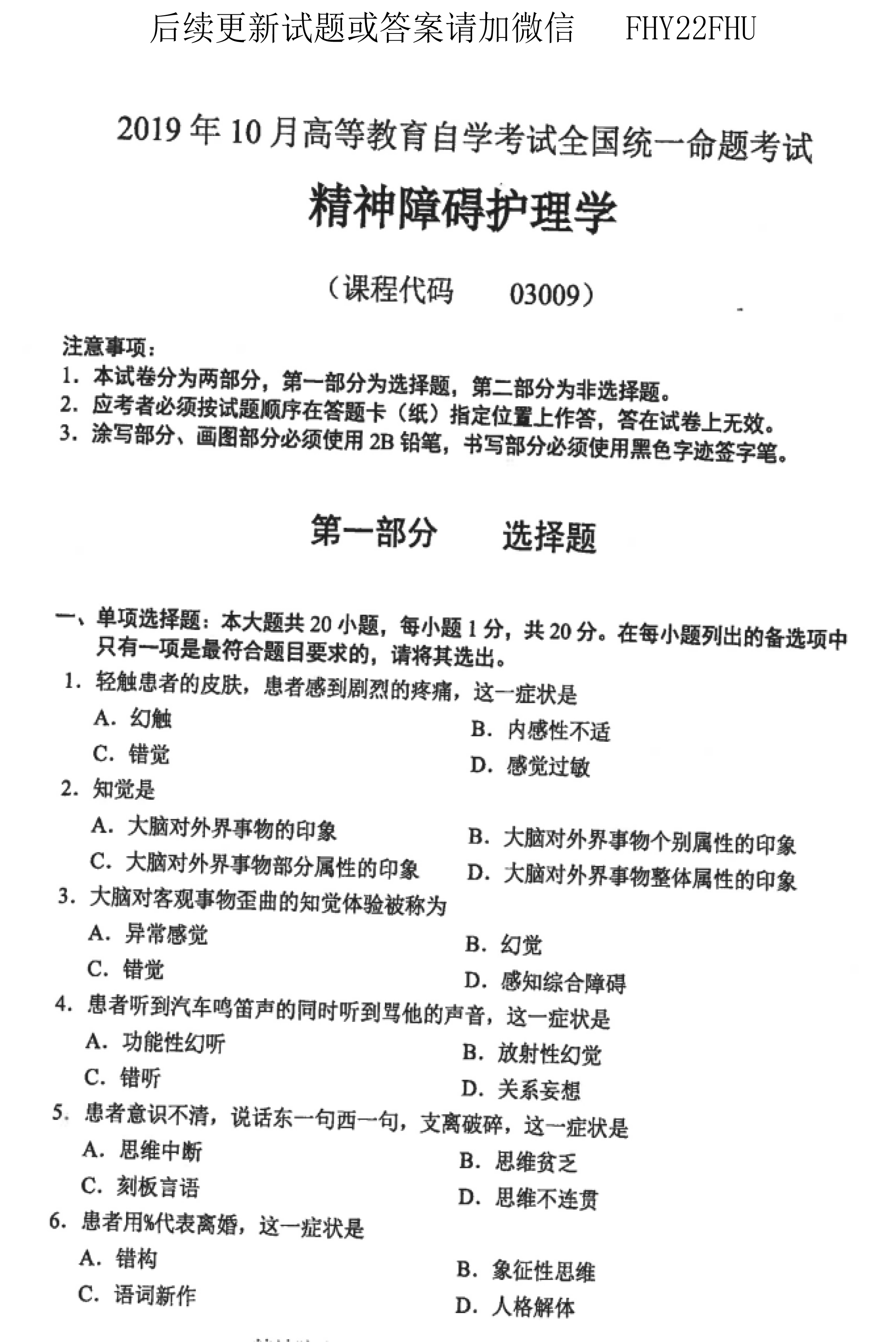贵州省2019年10月自考03009精神障碍护理学