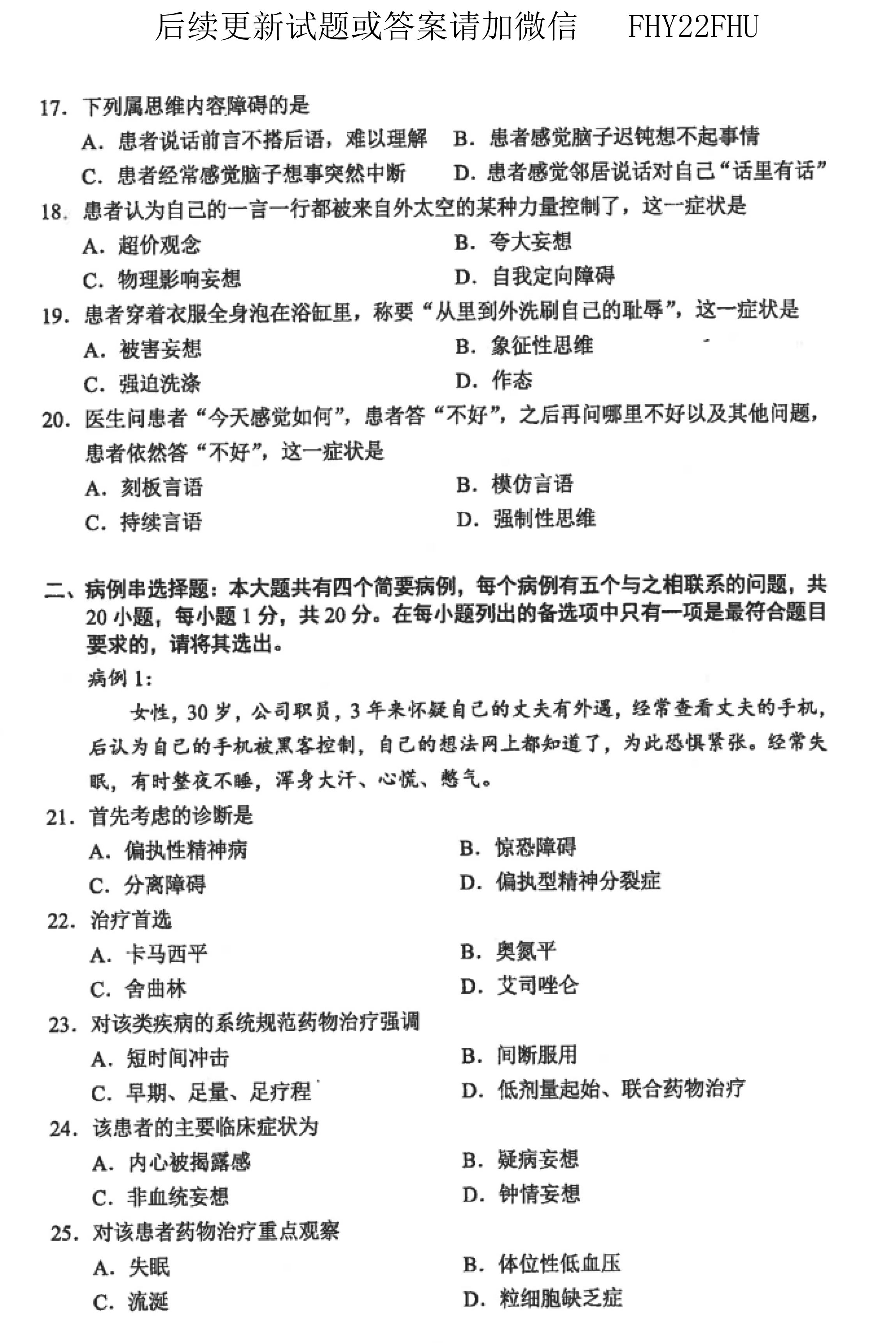 贵州省2019年10月自考03009精神障碍护理学