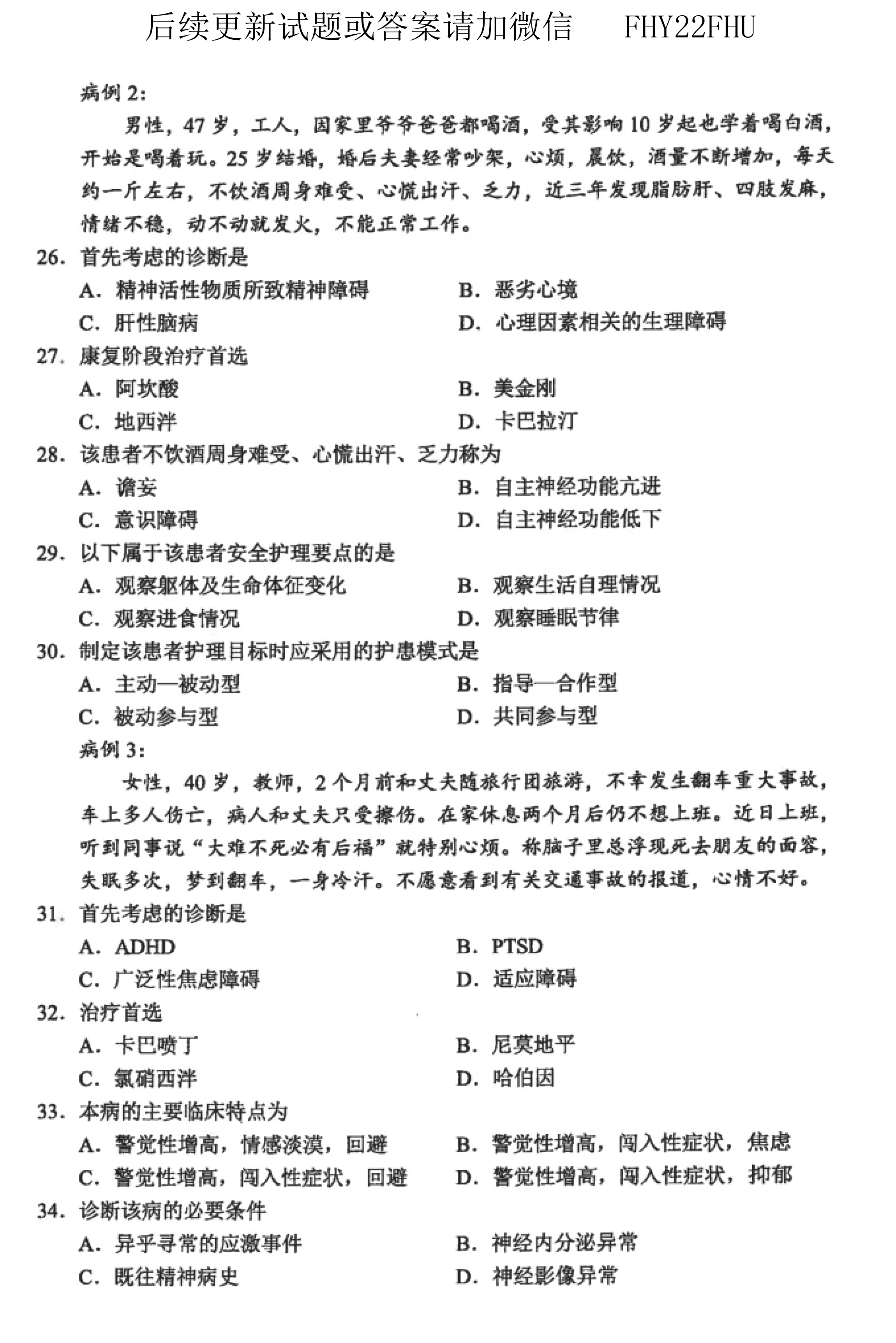 贵州省2019年10月自考03009精神障碍护理学