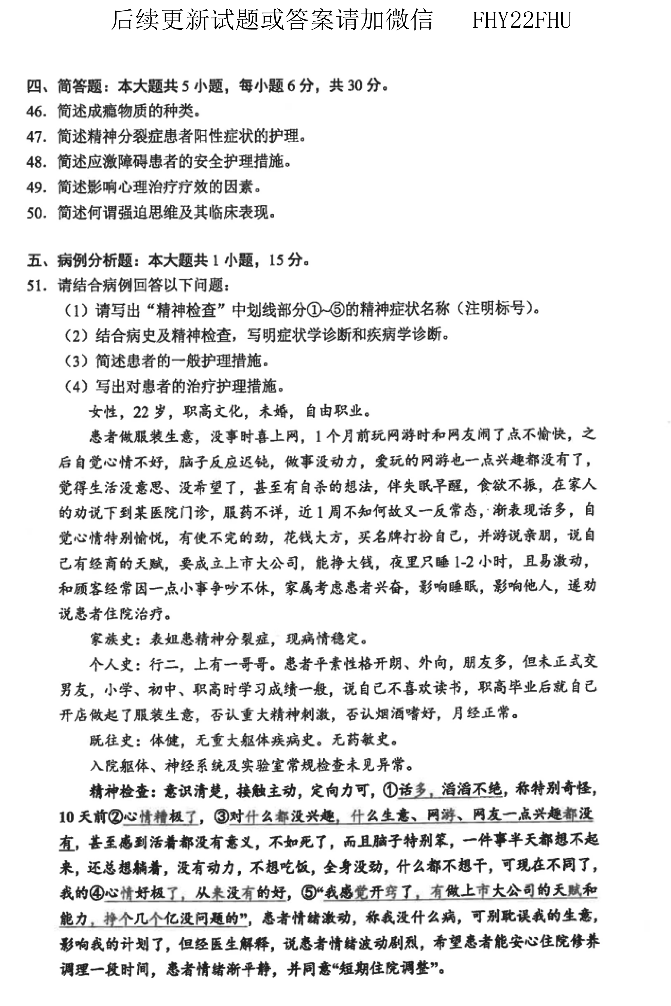 贵州省2019年10月自考03009精神障碍护理学