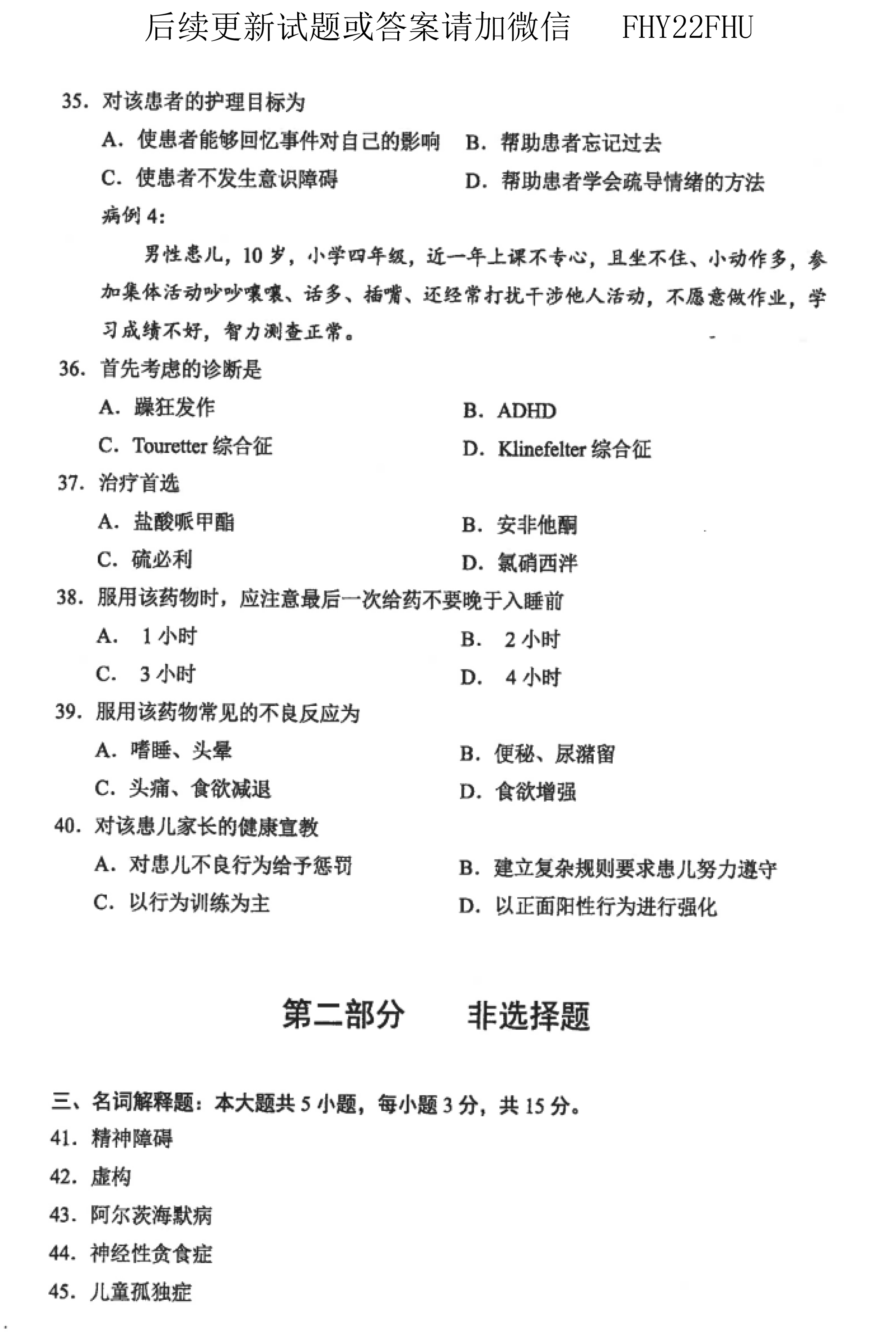 贵州省2019年10月自考03009精神障碍护理学