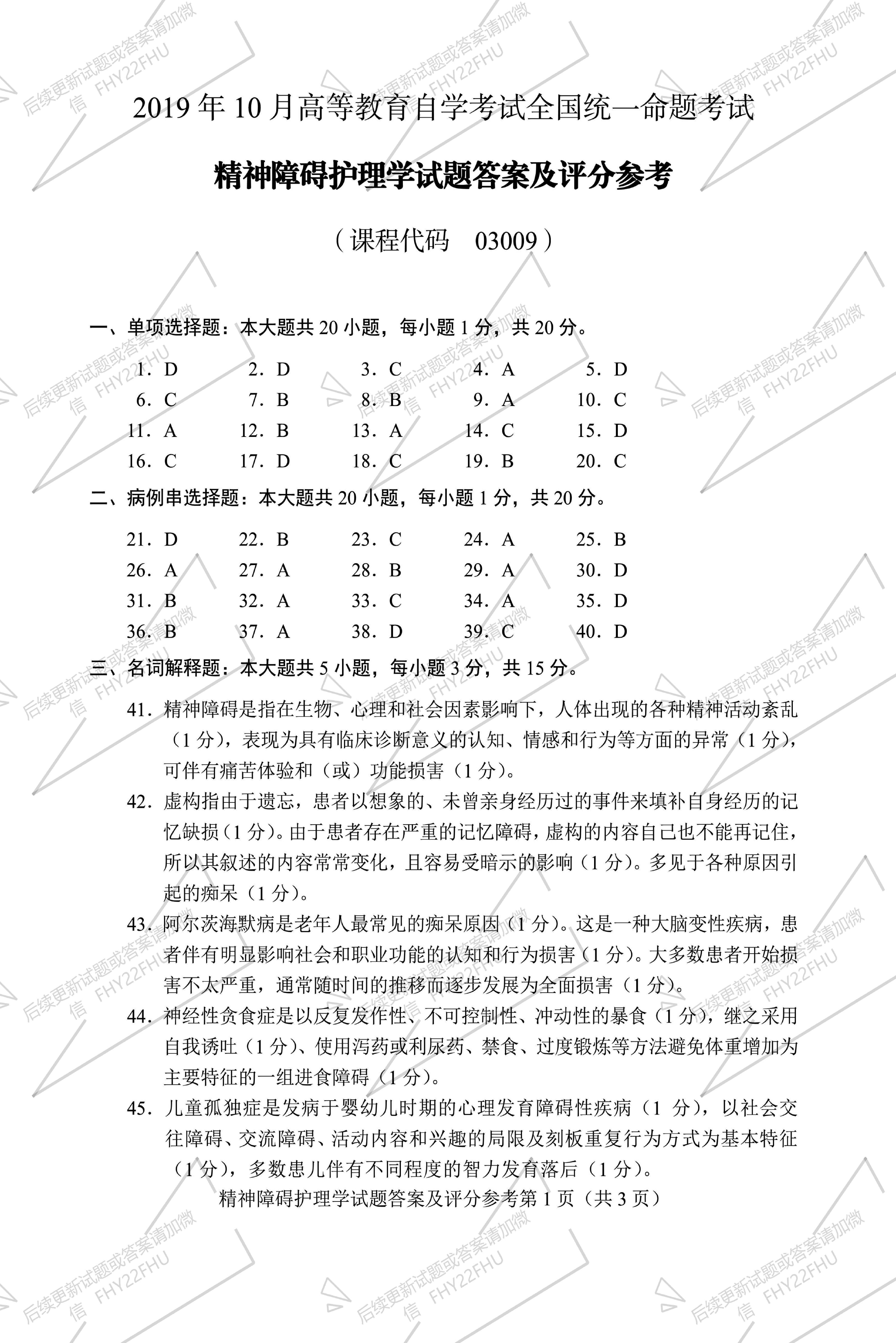 贵州省2019年10月自考03009精神障碍护理学