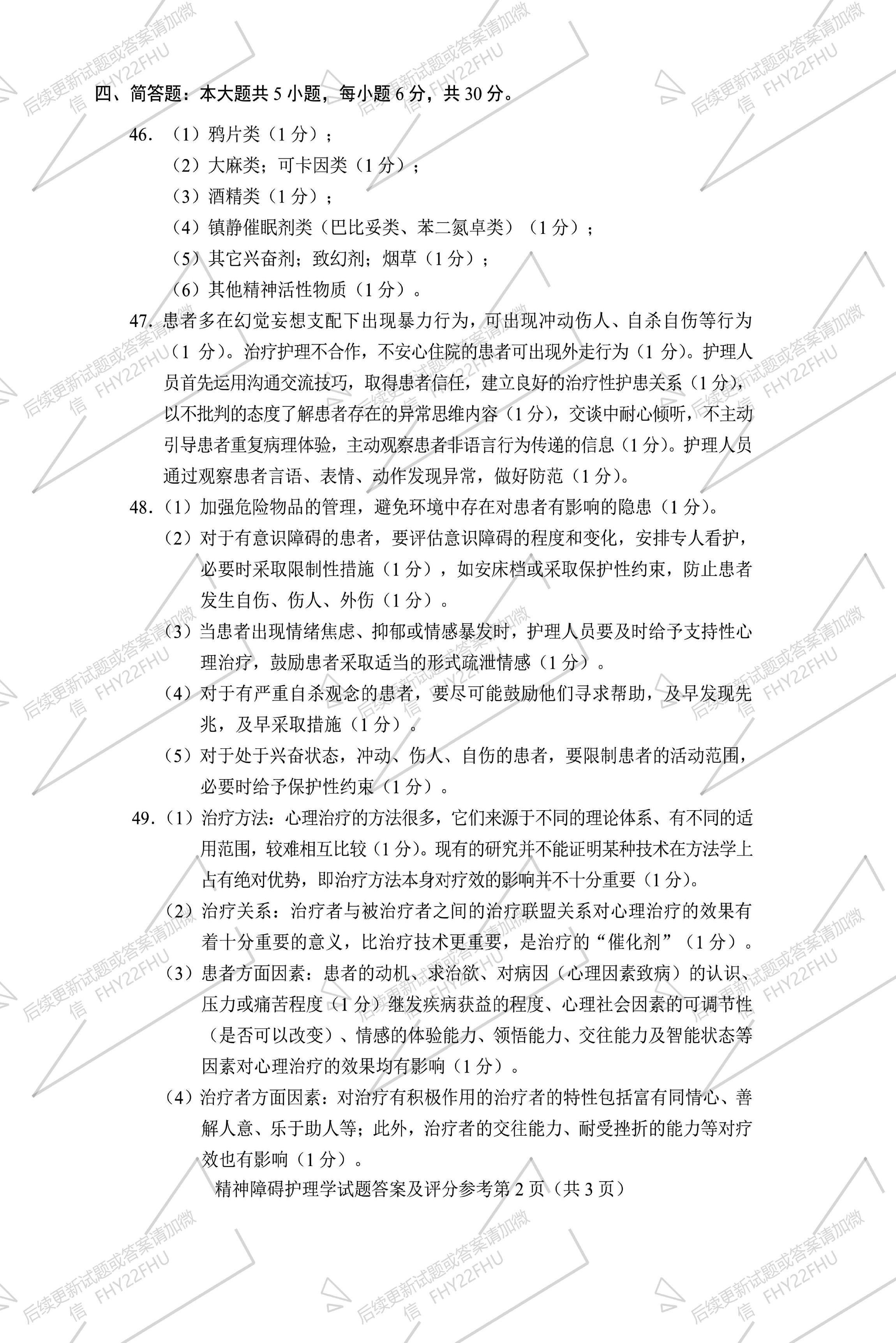 贵州省2019年10月自考03009精神障碍护理学
