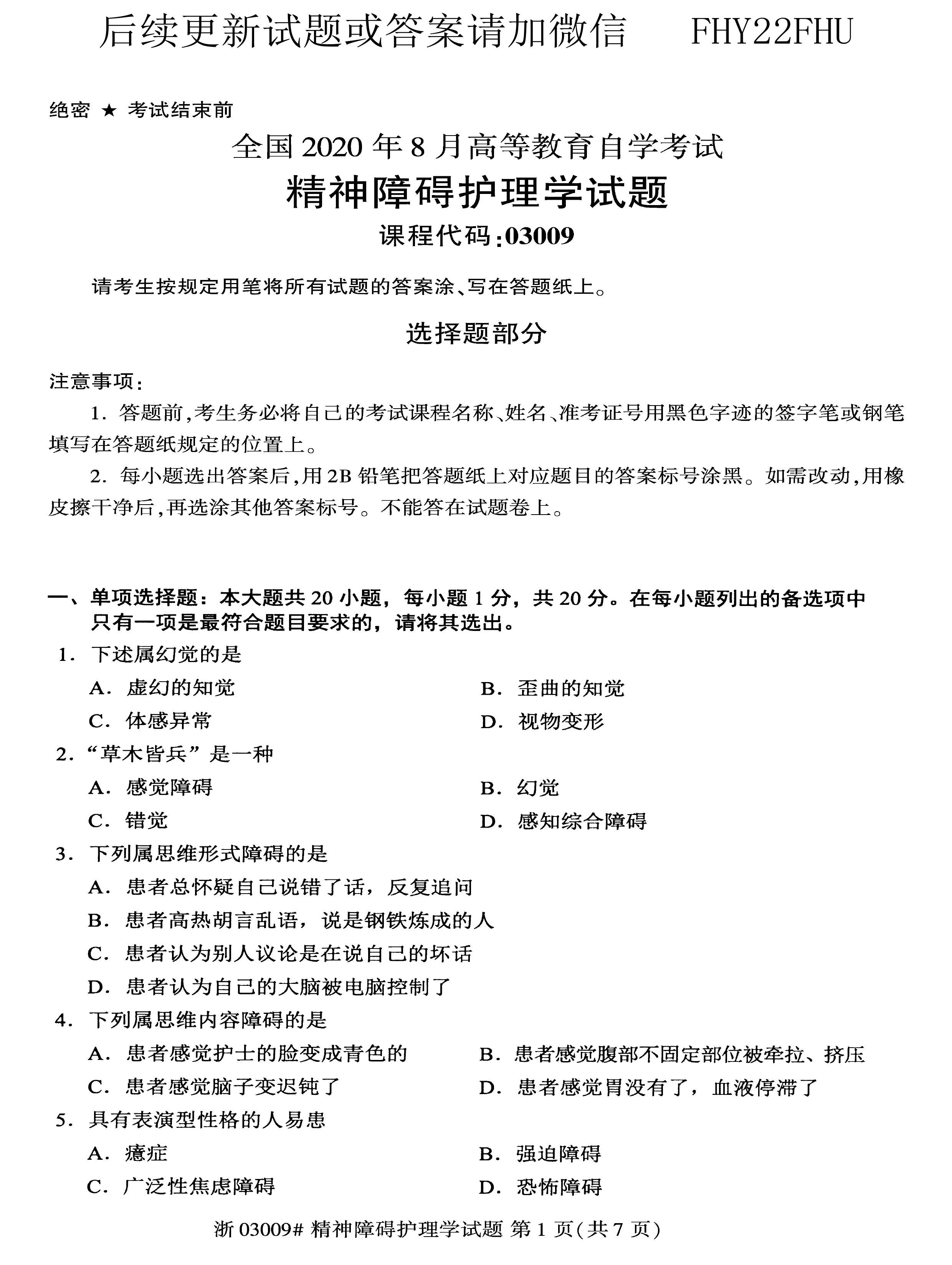 贵州省2020年08月自学考试03009精神障碍护理学