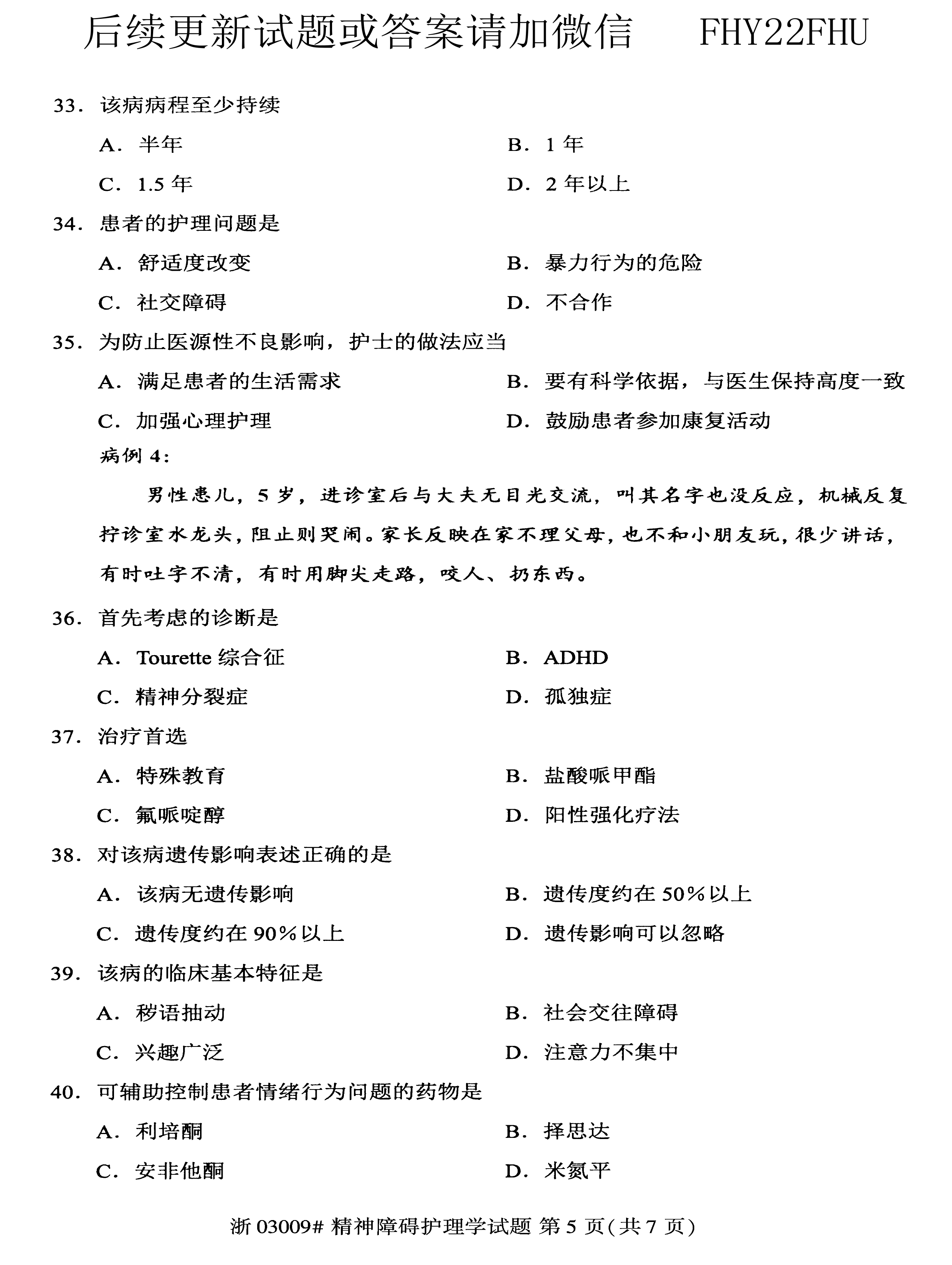 贵州省2020年08月自学考试03009精神障碍护理学