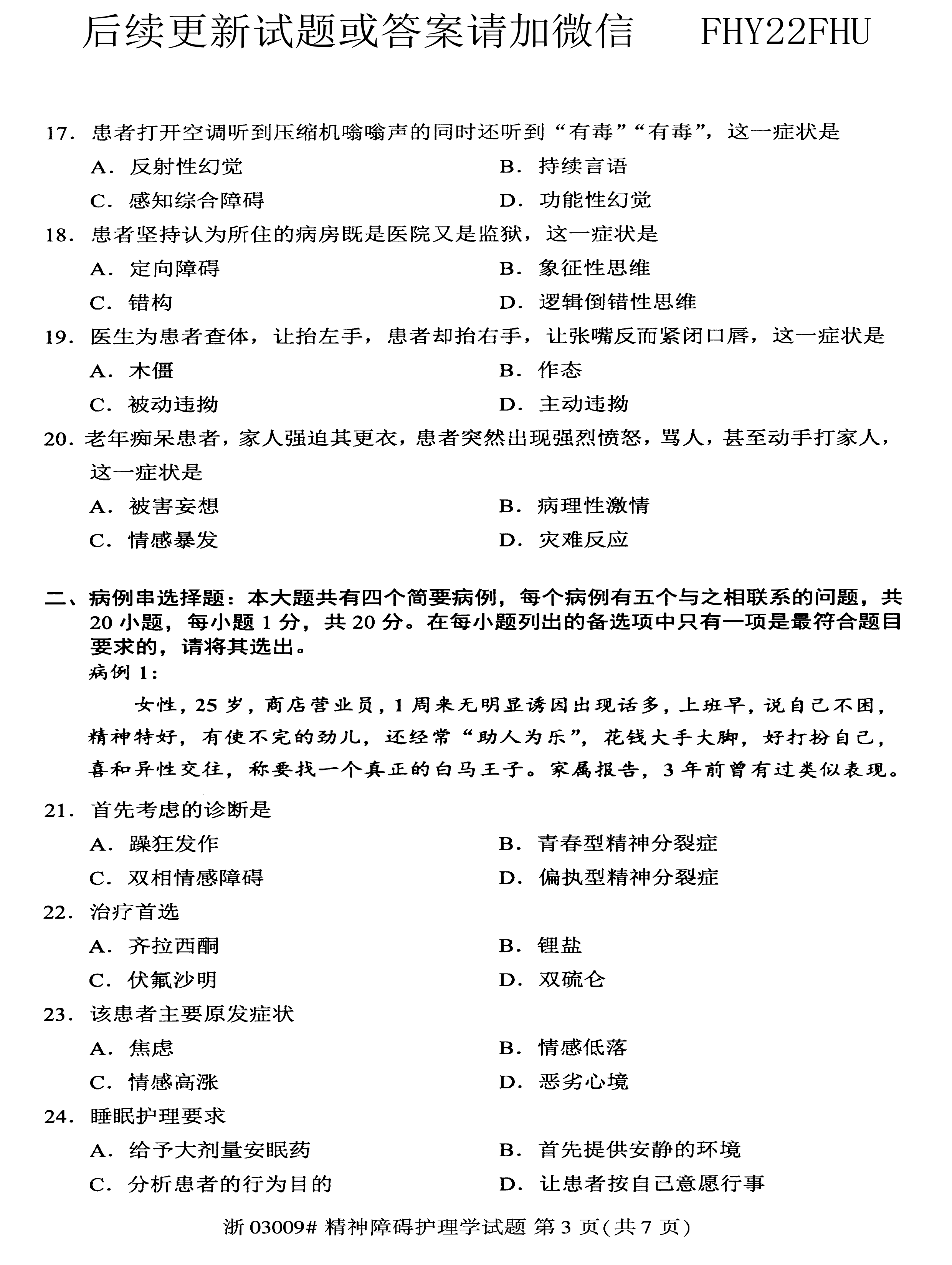 贵州省2020年08月自学考试03009精神障碍护理学
