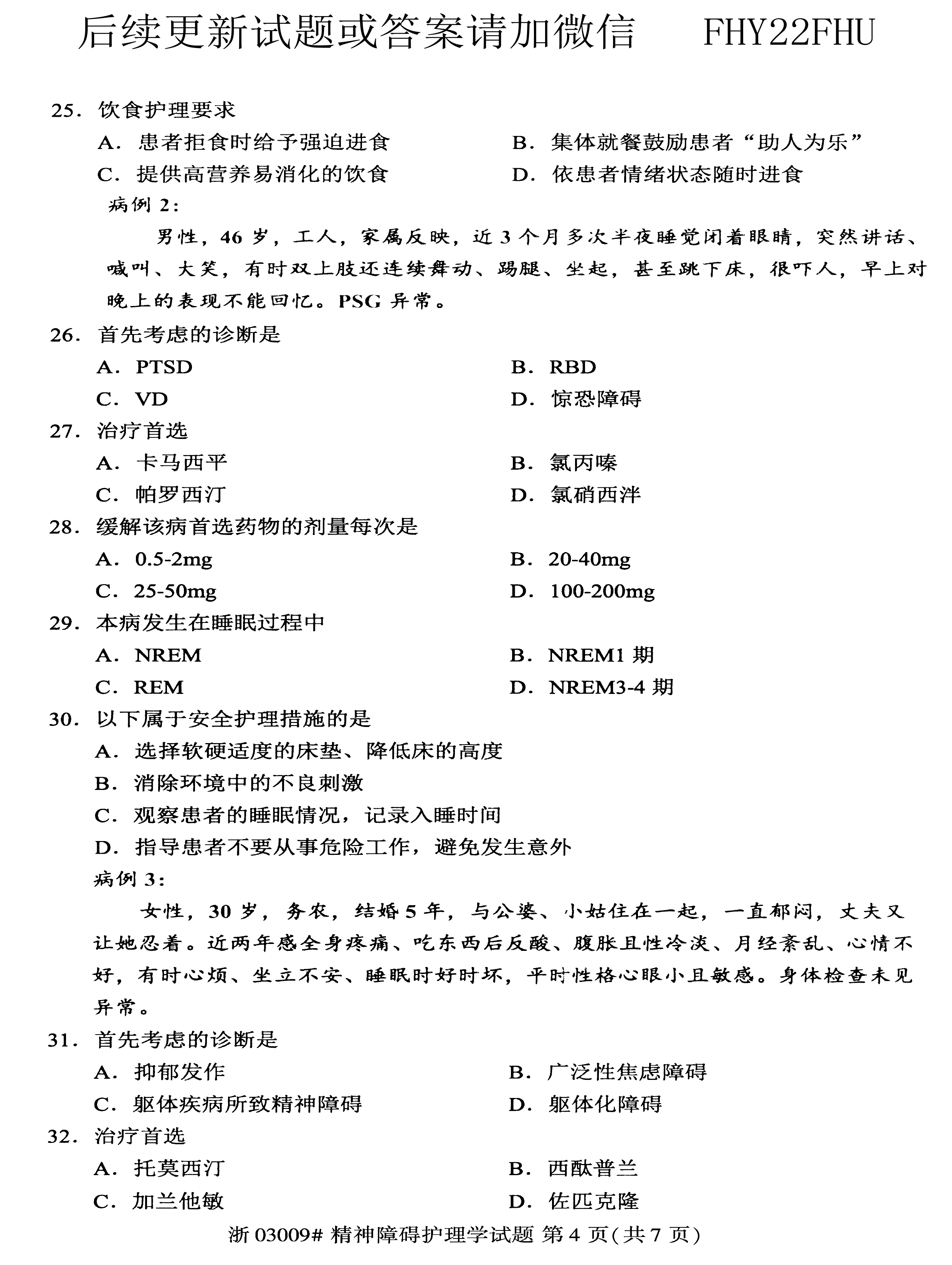 贵州省2020年08月自学考试03009精神障碍护理学