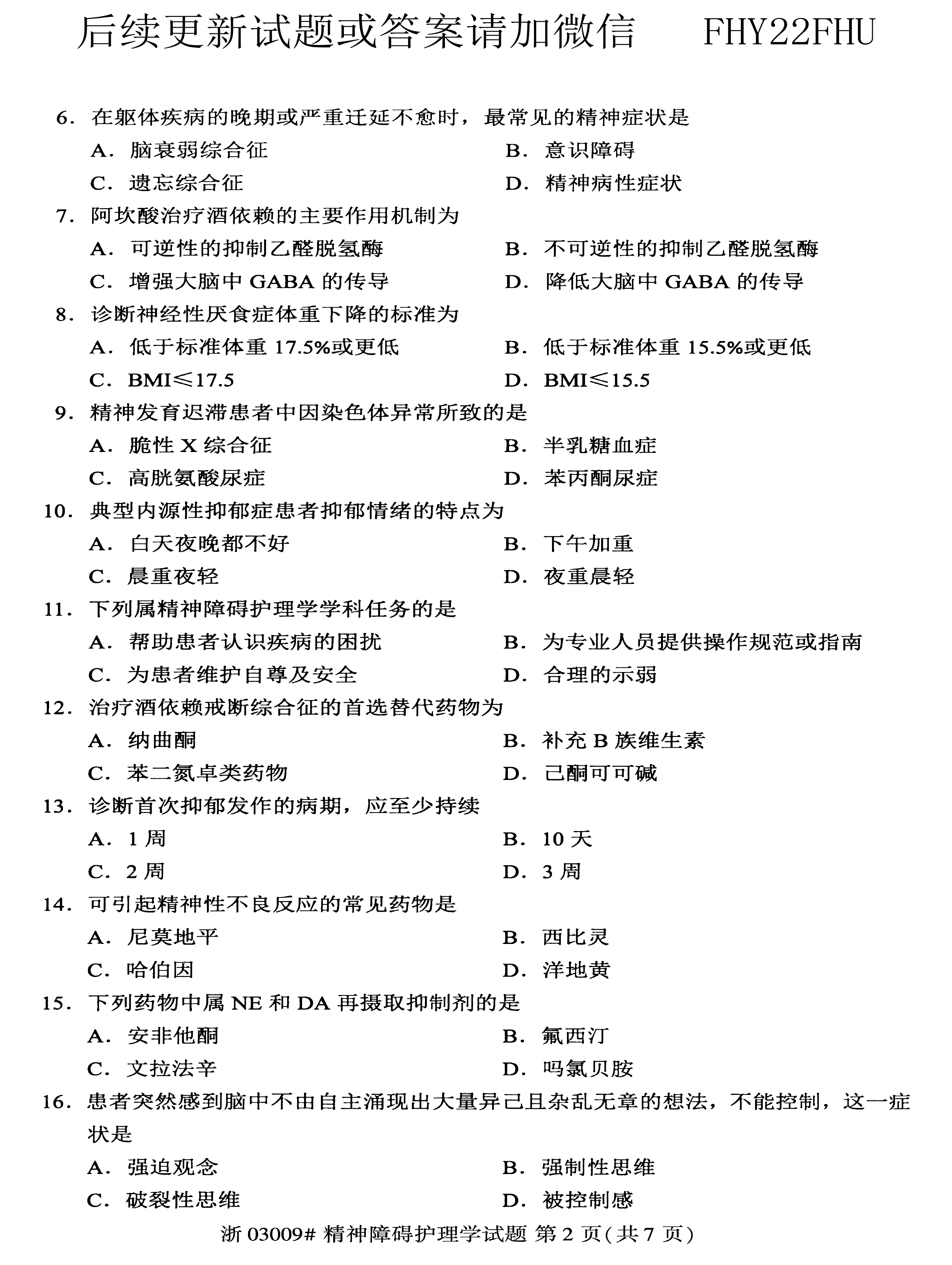 贵州省2020年08月自学考试03009精神障碍护理学