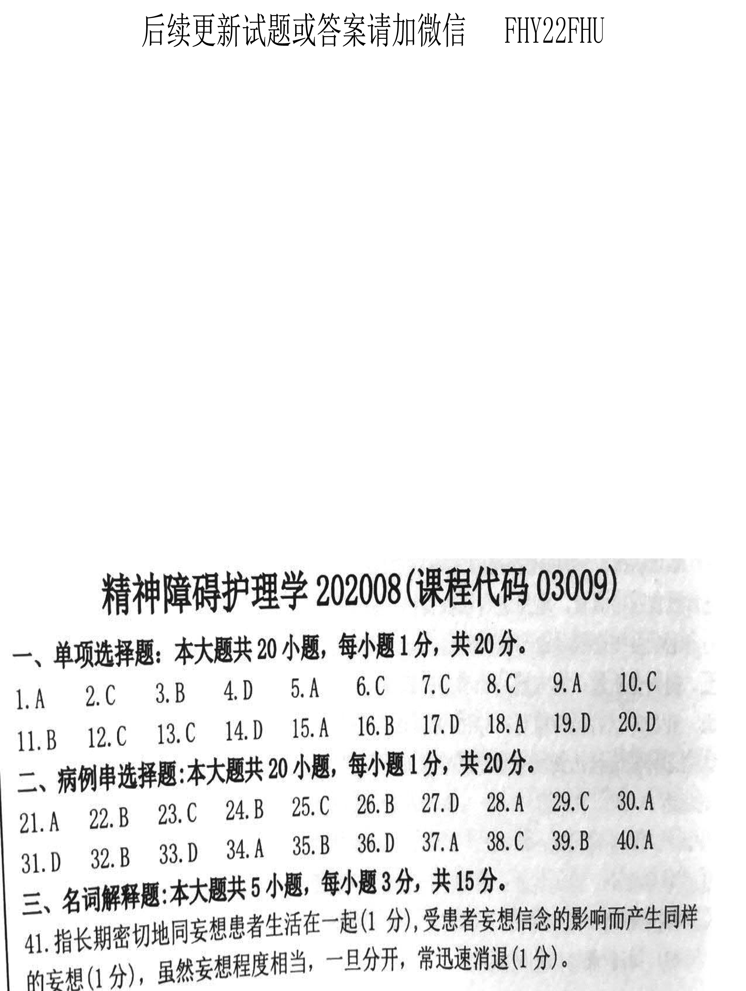 贵州省2020年08月自学考试03009精神障碍护理学