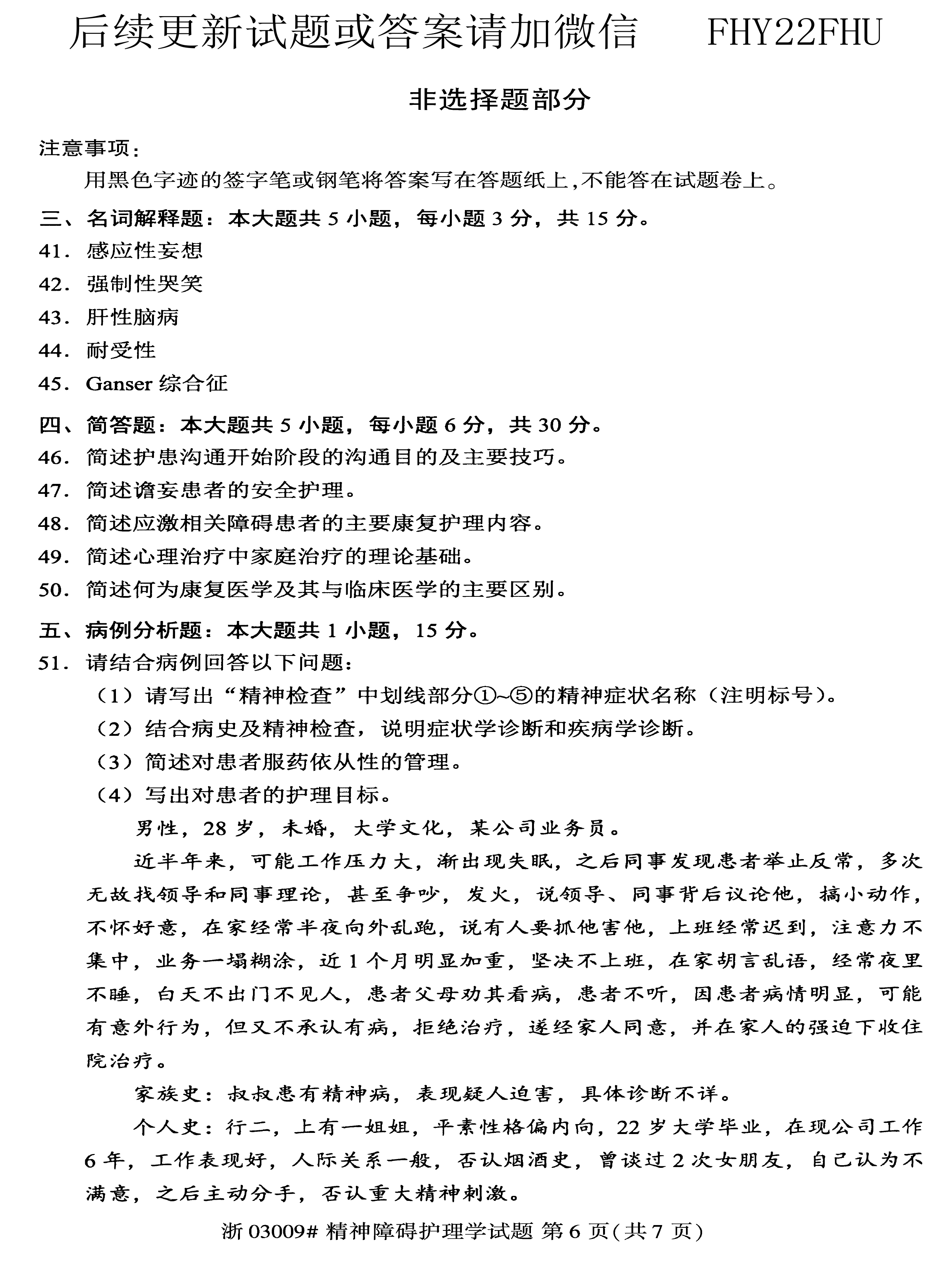贵州省2020年08月自学考试03009精神障碍护理学