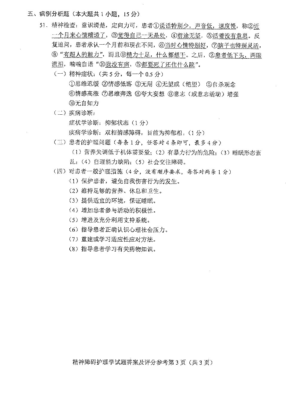 贵州省2020年08月自学考试03009精神障碍护理学