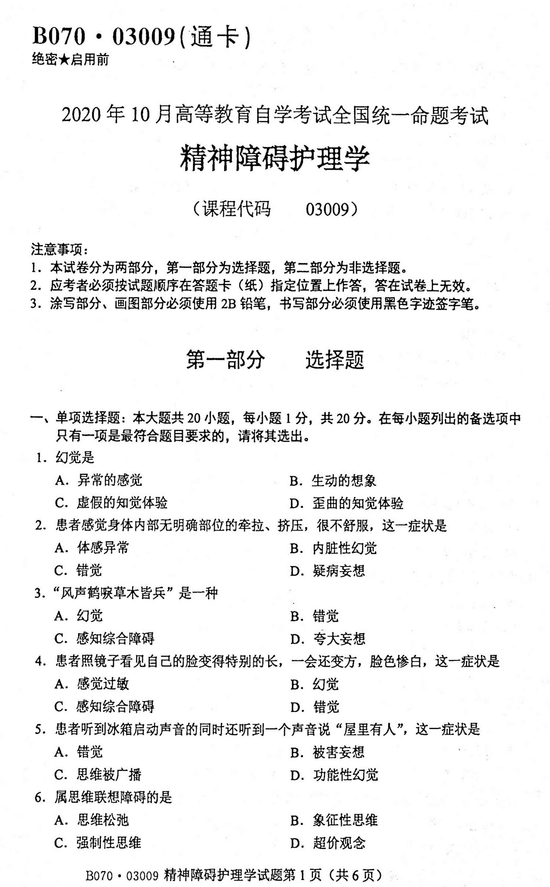 2020年10月贵州自考03009精神障碍护理学