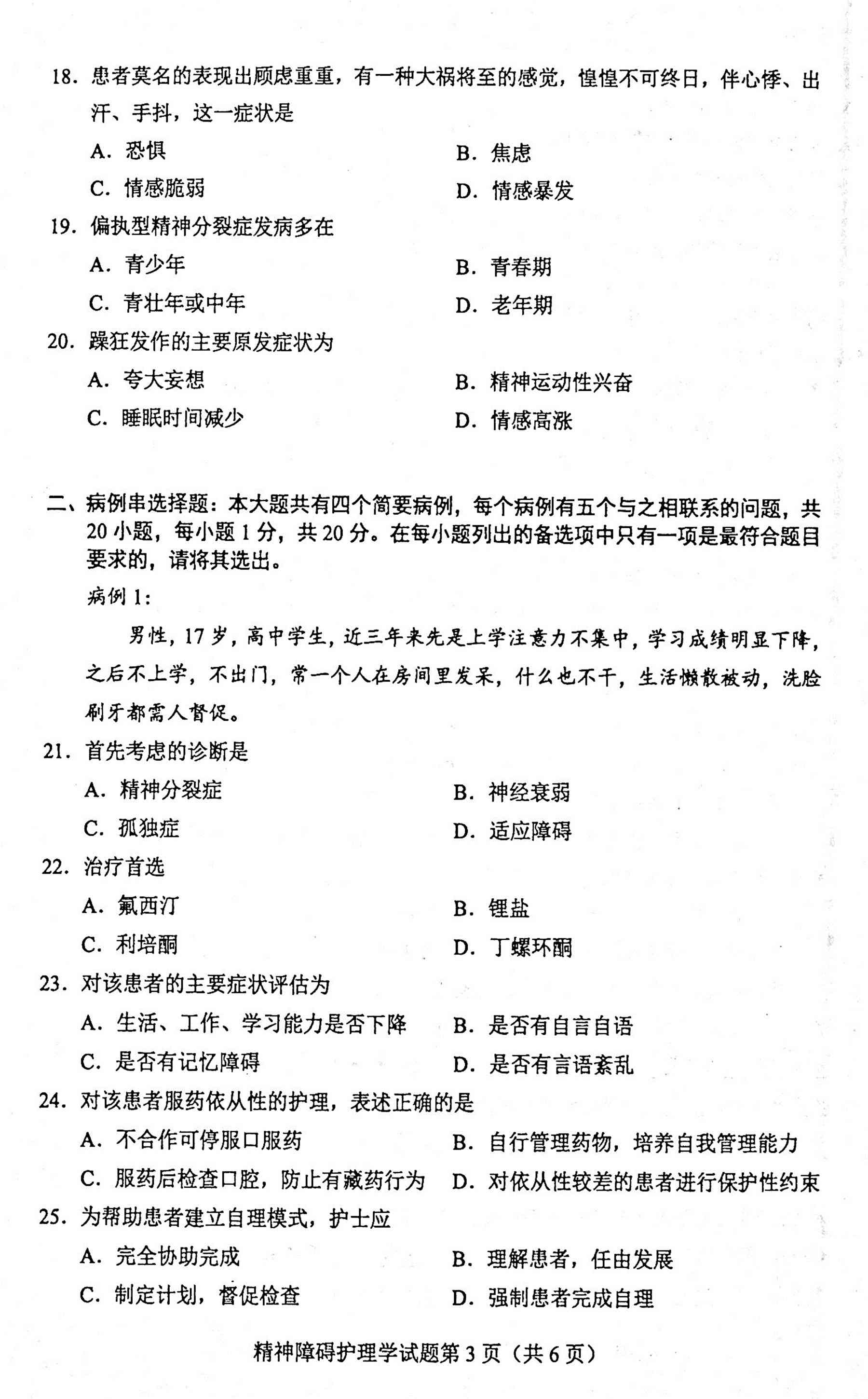 2020年10月贵州自考03009精神障碍护理学