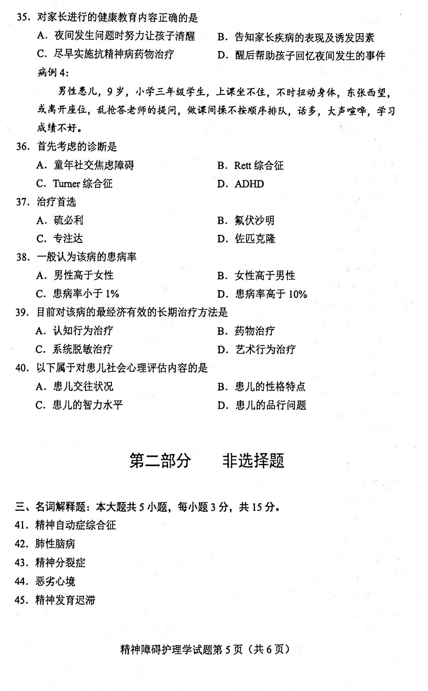2020年10月贵州自考03009精神障碍护理学