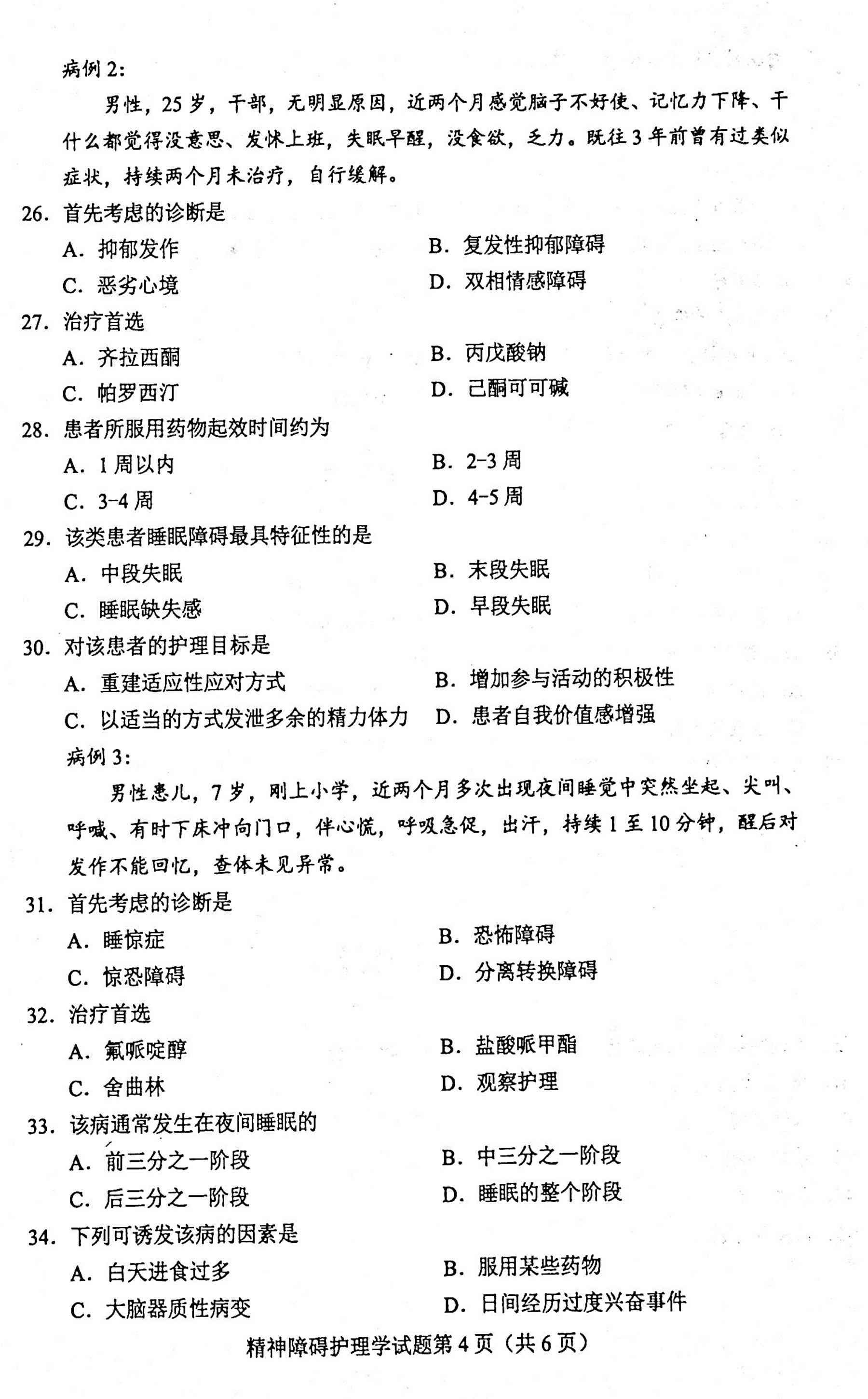 2020年10月贵州自考03009精神障碍护理学
