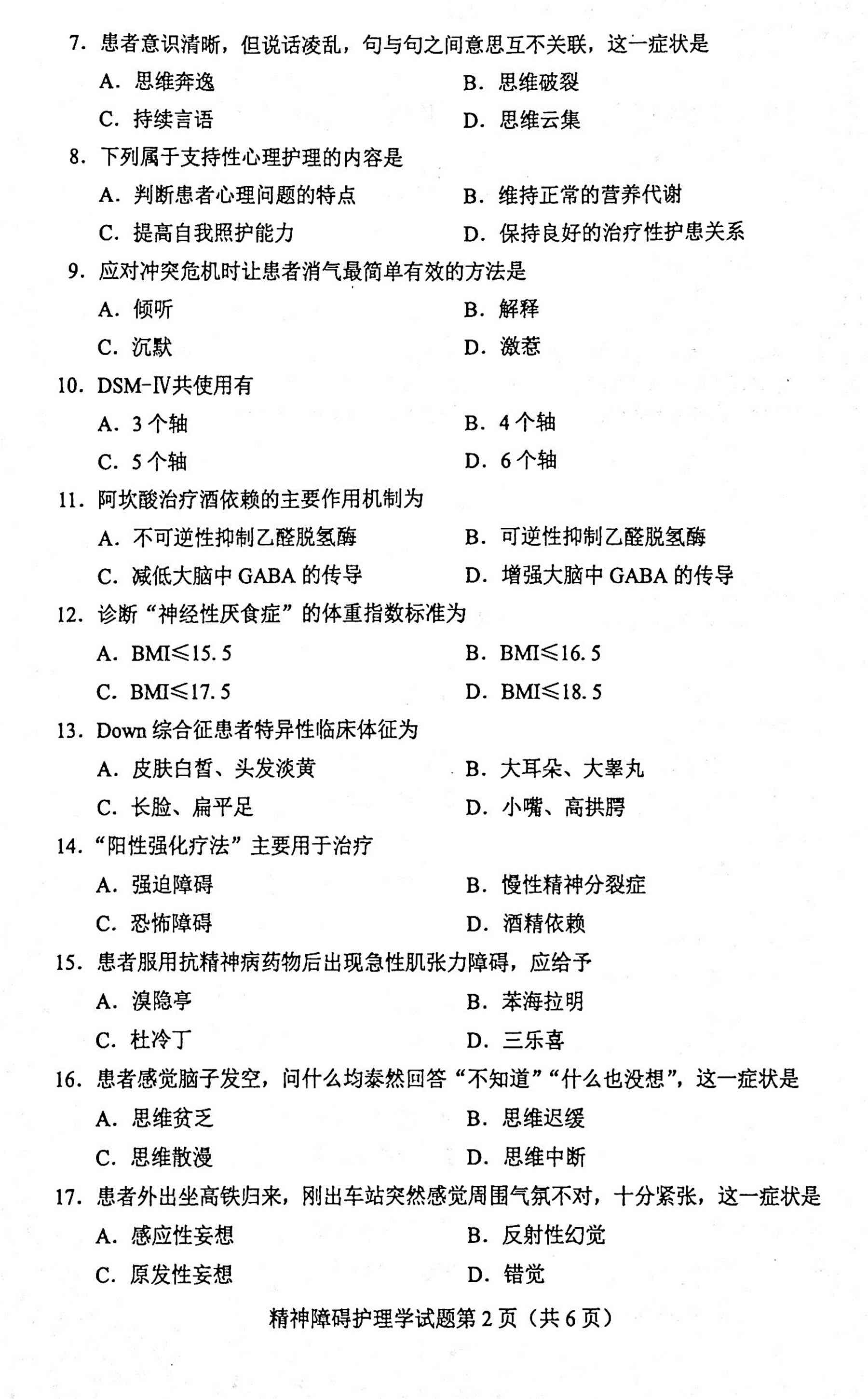 2020年10月贵州自考03009精神障碍护理学