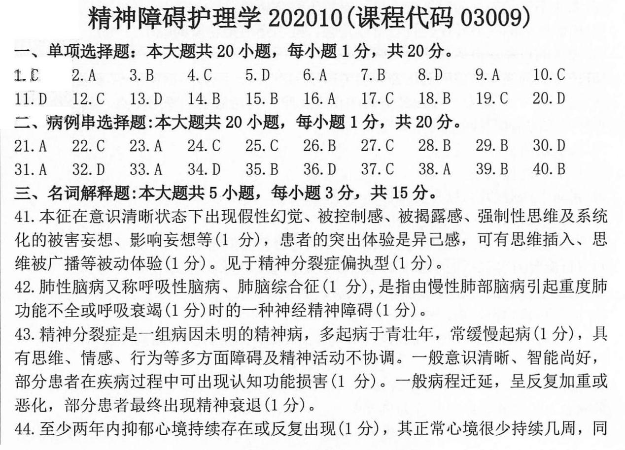 2020年10月贵州自考03009精神障碍护理学