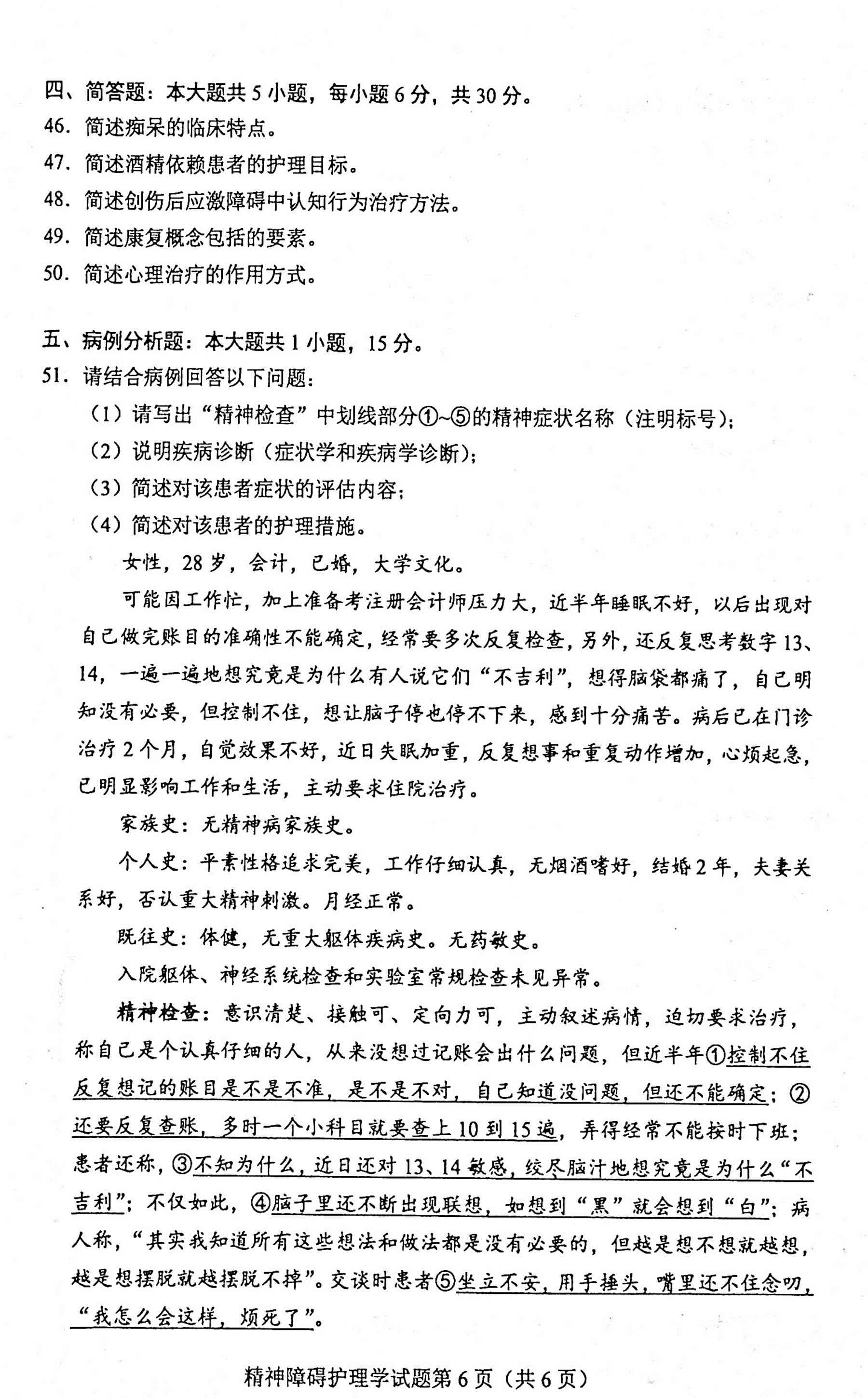 2020年10月贵州自考03009精神障碍护理学