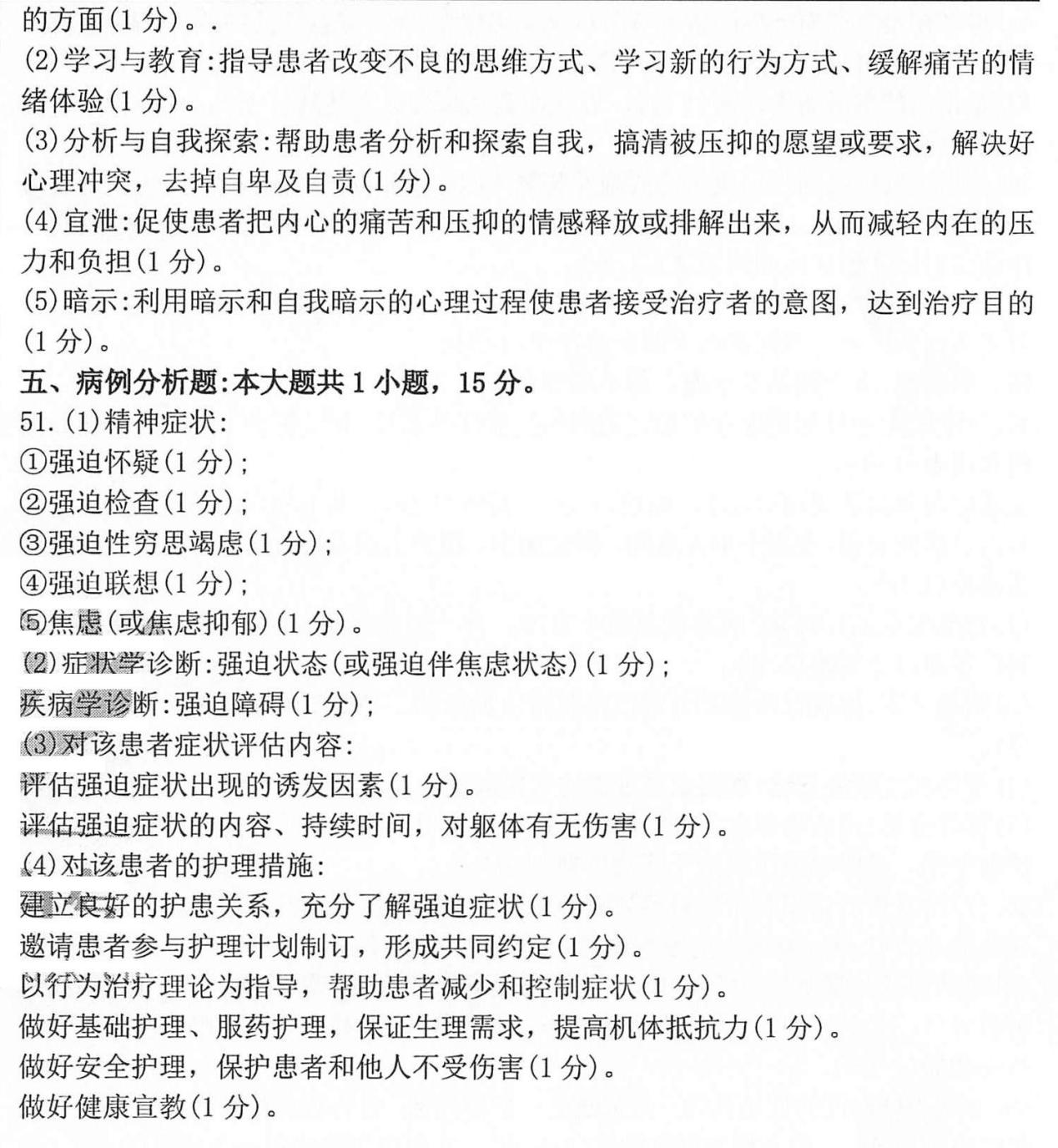 2020年10月贵州自考03009精神障碍护理学