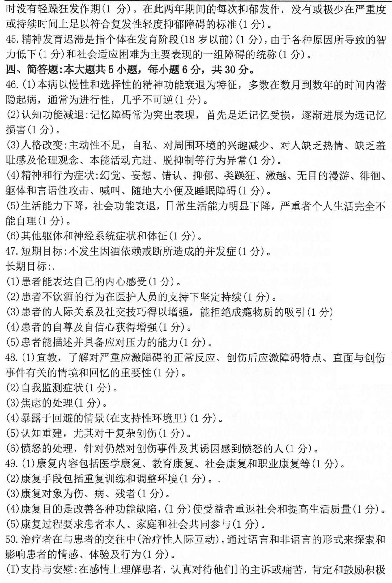 2020年10月贵州自考03009精神障碍护理学