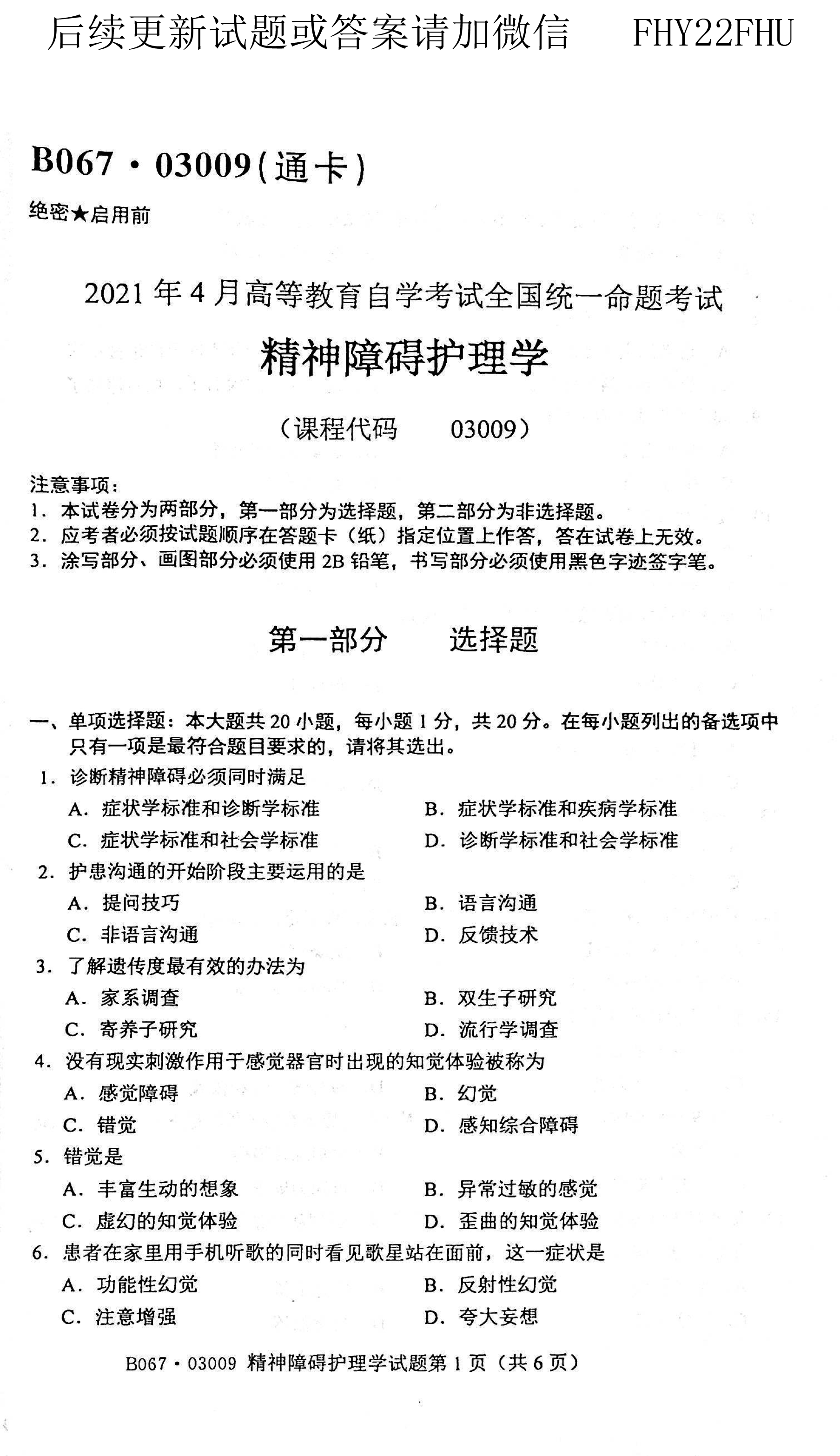 2021年04月贵州自考03009精神障碍护理学