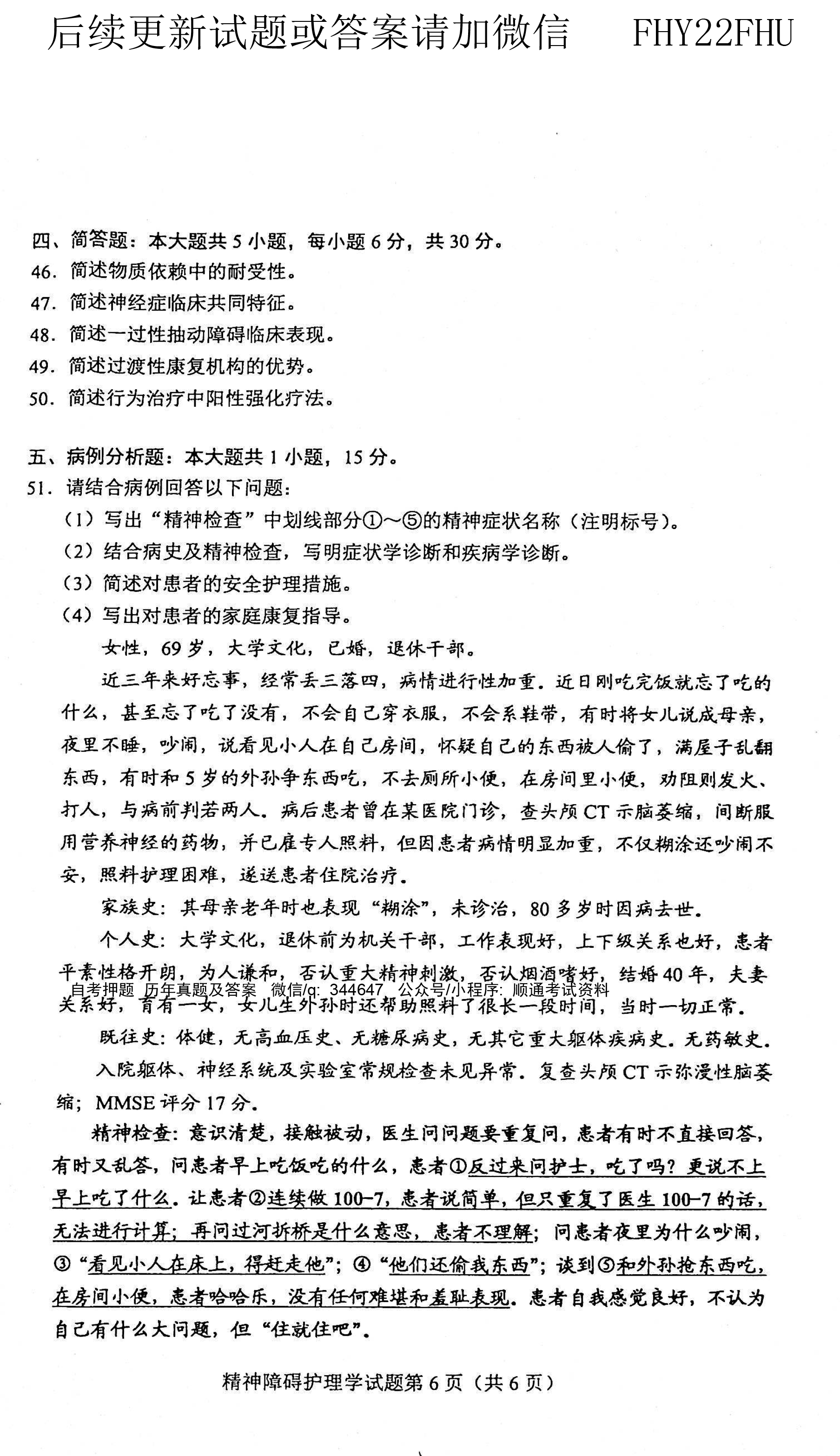 2021年04月贵州自考03009精神障碍护理学